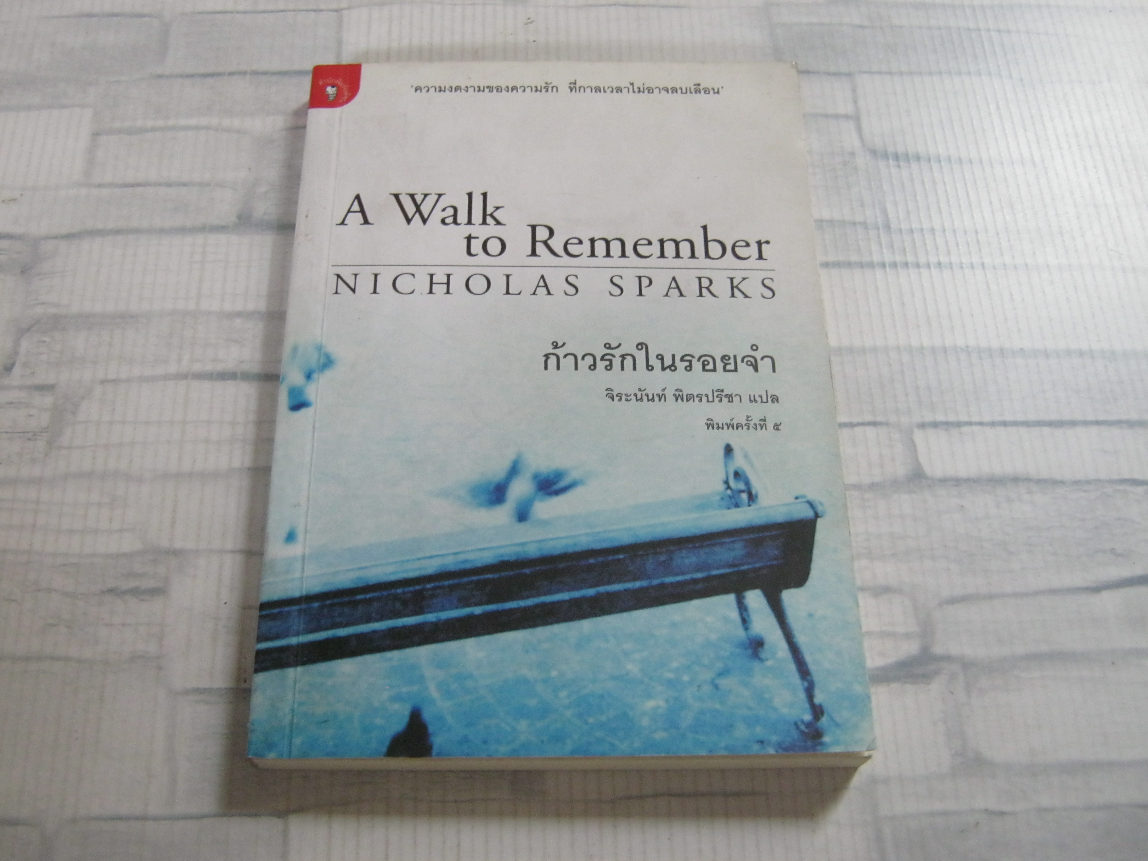 ก้าวรักในรอยจำ (A Walk to Remember) พิมพ์ครั้งที่ 5 Nicholas Sparks เขียน จิระนันท์ พิตรปรีชา แปล***สินค้าหมด***