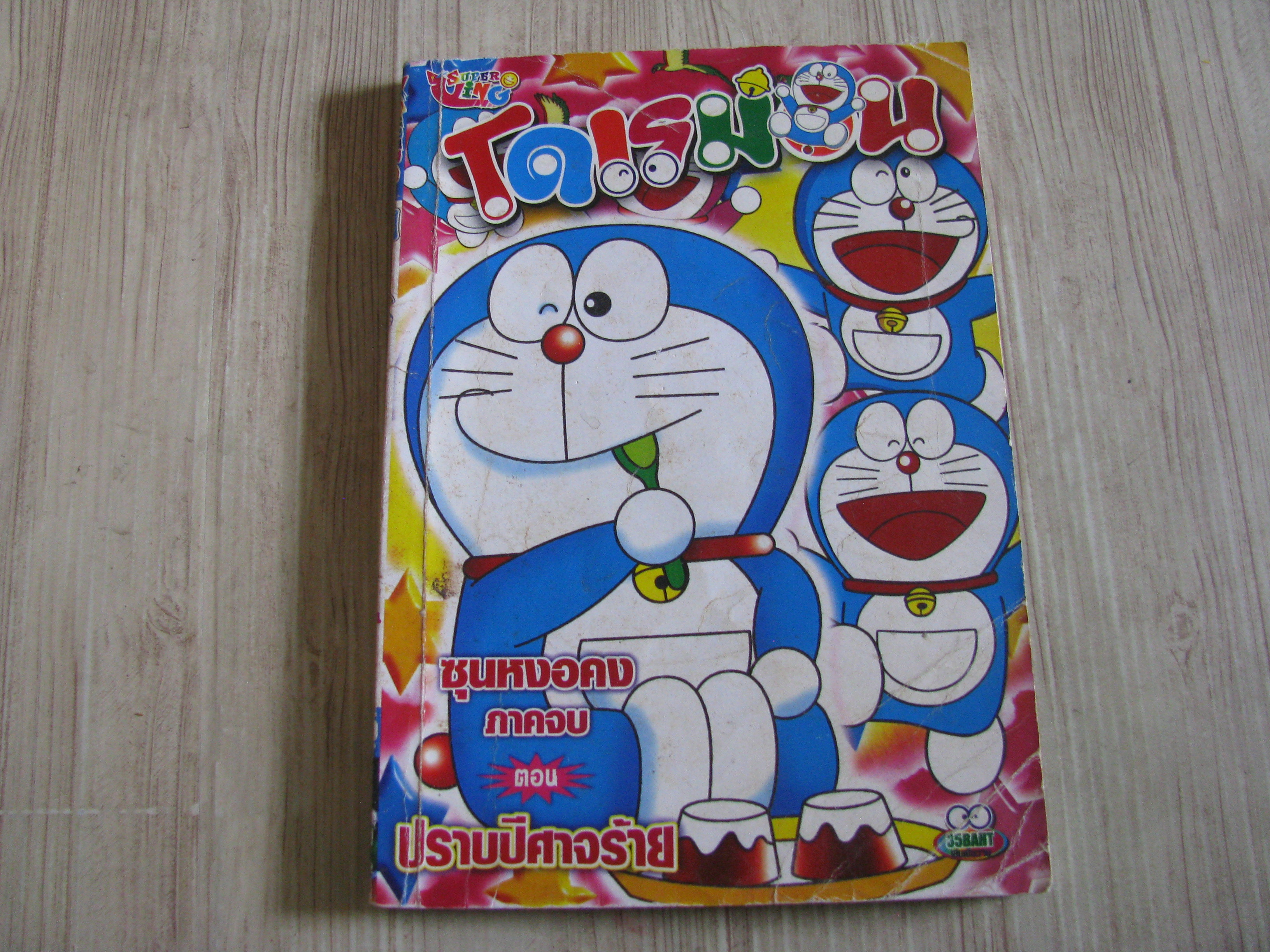 โดเรม่อน ชุนหงอคง ภาคจบ ตอน ปราบปีศาจร้าย จบในฉบับ
