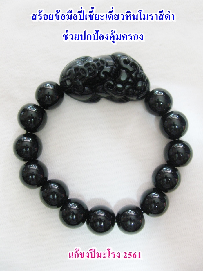 สร้อยข้อมือปี่เซี้ยะเดี่ยวหินโมราสีดำ ช่วยปกป้องคุ้มครอง แก้ชงปีมะโรง ปี2561 พร้อมใบคาถาค่ะ