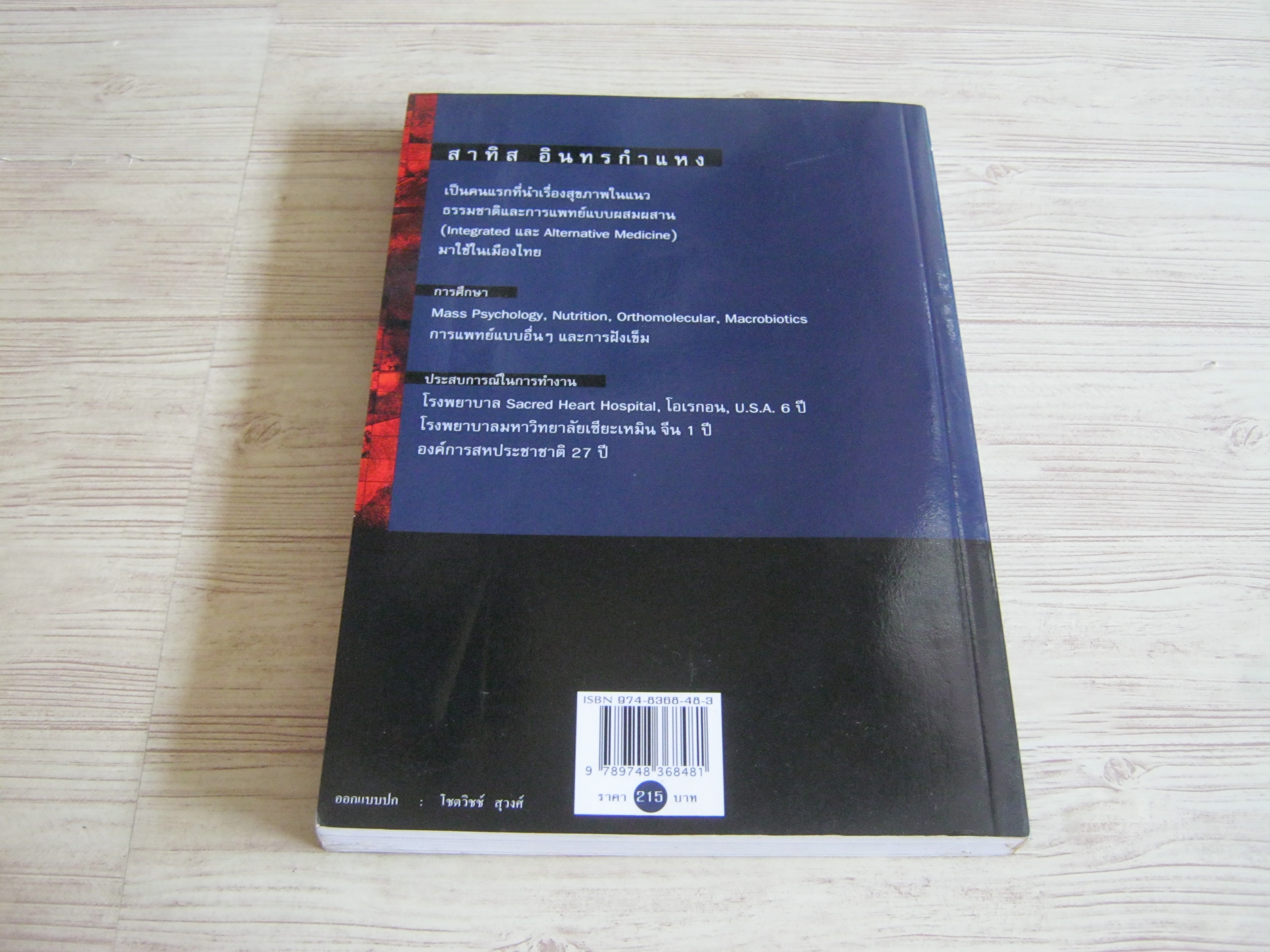 ชีวิตเริ่มต้นเมื่อ 70 พิมพ์ครั้งที่ 6 สาทิส อินทรกำแหง เขียน