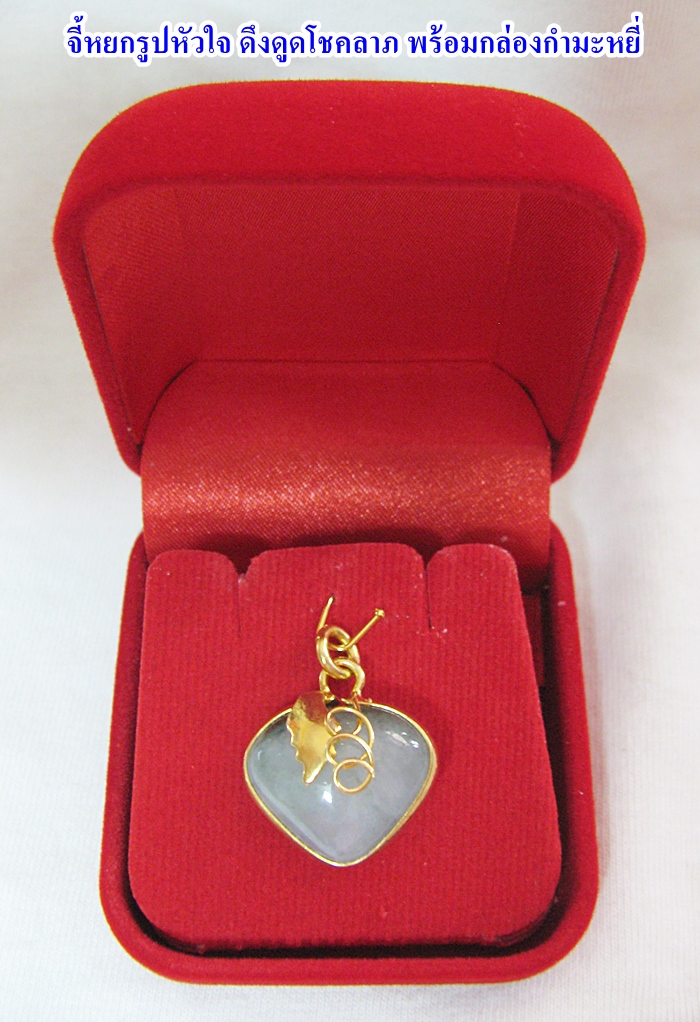 สินค้าหมดค่ะ จี้หยกรูปหัวใจ(ห้อยคอหรือมือถือหรือกระเป๋า)ดึงดูดโชคลาภพร้อมกล่องกำมะหยี่ค่ะ