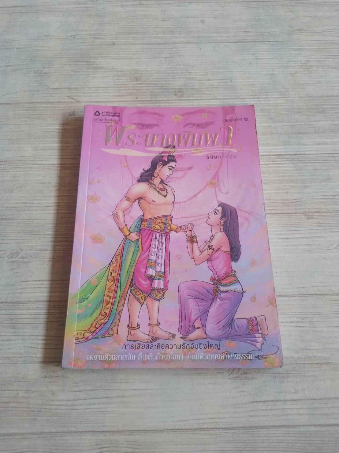 พระนางพิมพา ฉบับการ์ตูน พิมพ์ครั้งที่ 2 โอม รัชเวทย์ สร้างสรรค์งาน