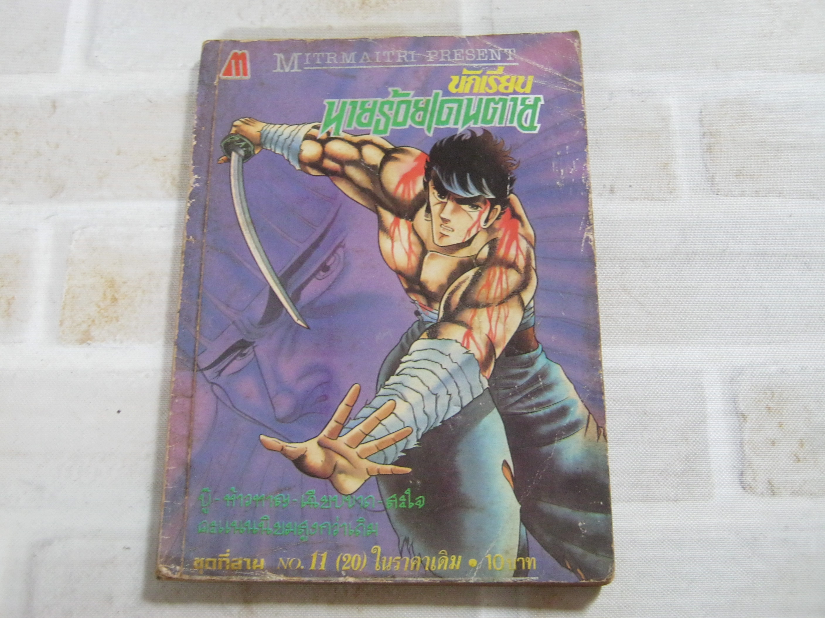 นักเรียนนายร้อยเดนตาย เล่ม 11 ( 20 ) ชุดที่ 3
