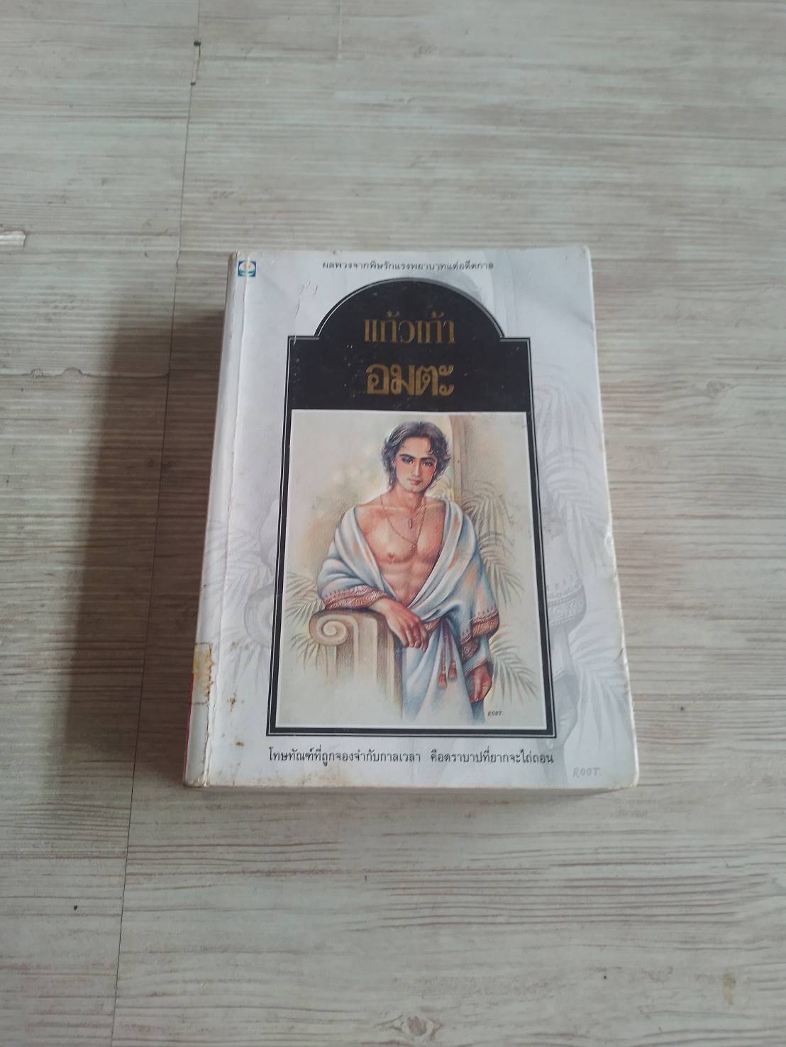 อมตะ แก้วเก้า เขียน***สินค้าหมด***