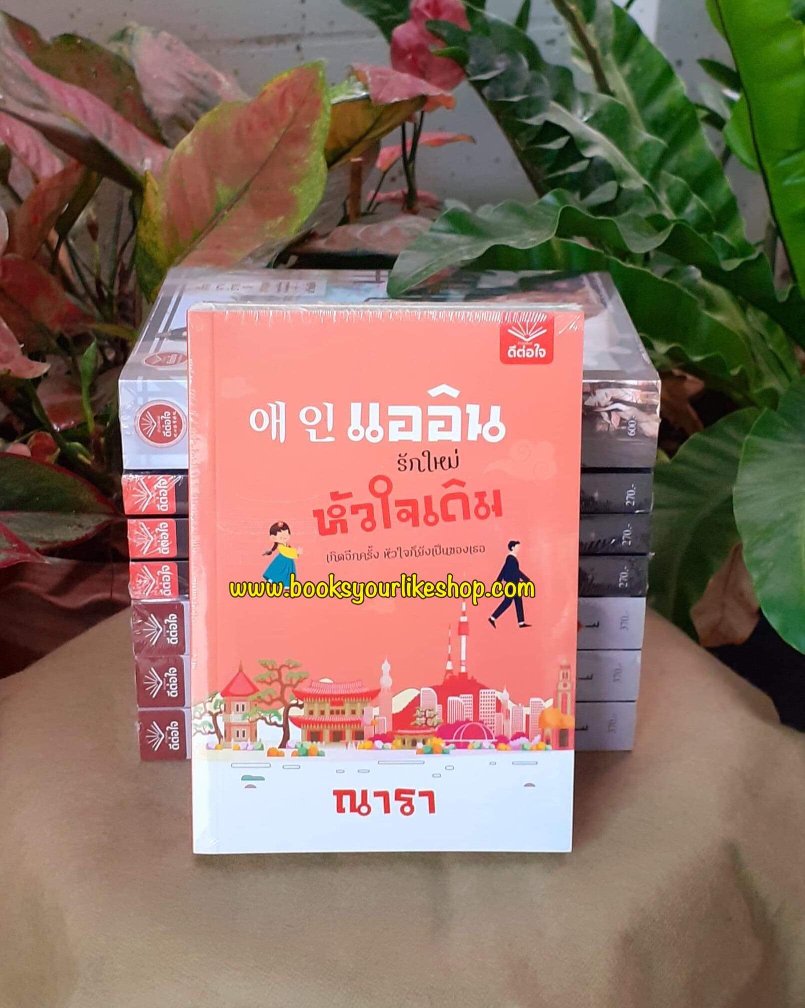 แออินรักใหม่หัวใจเดิม ,ผู้แต่ง,ณารา,สนพ.ดีต่อใจ