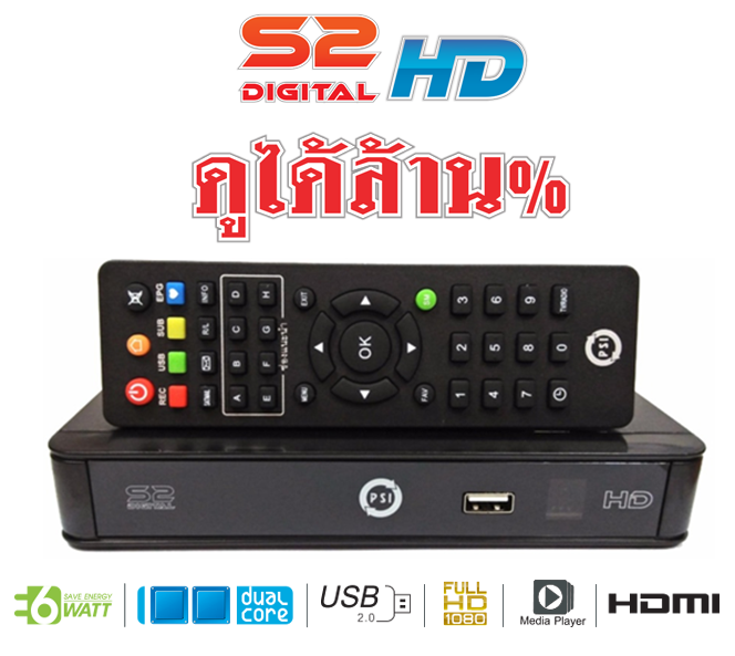 PSI S2 Digital HD ประหยัดไฟ กินไฟเพียง 6 วัตต์