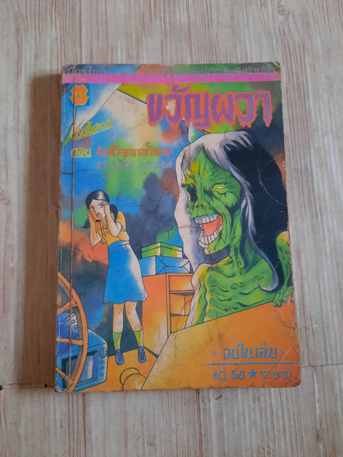 ขวัญผวา เล่ม 50 ตอน คืนที่วิญญาณเรียกหา จบในเล่ม***สินค้าหมด***