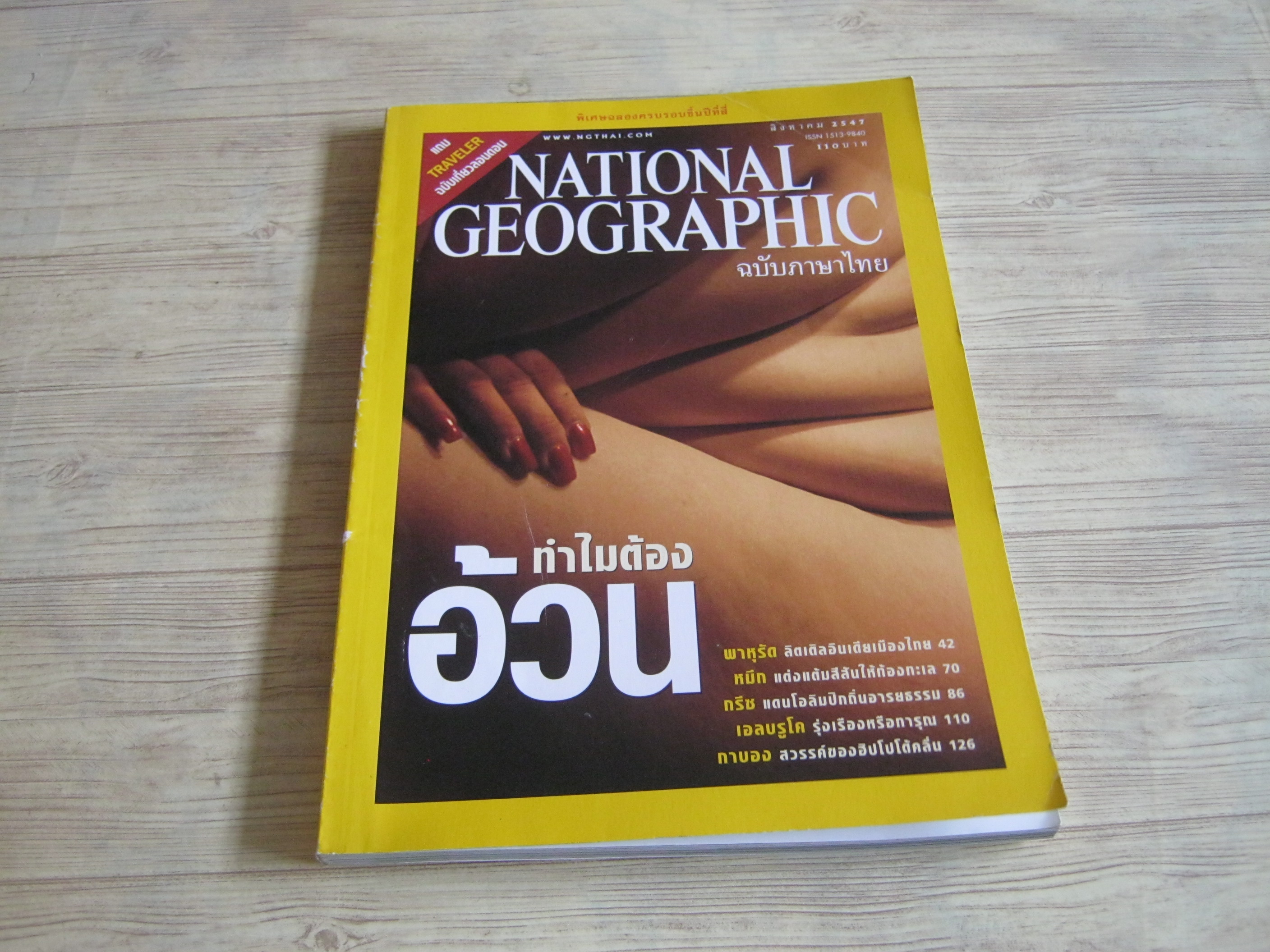 NATIONAL GEOGRAPHIC ฉบับภาษาไทย สิงหาคม 2547 ทำไมต้องอ้วน