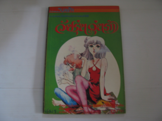 วัยรุ่นวุ่นรัก เล่ม 1 ยูซึกิ ฮิคารุ เขียน***สินค้าหมด***