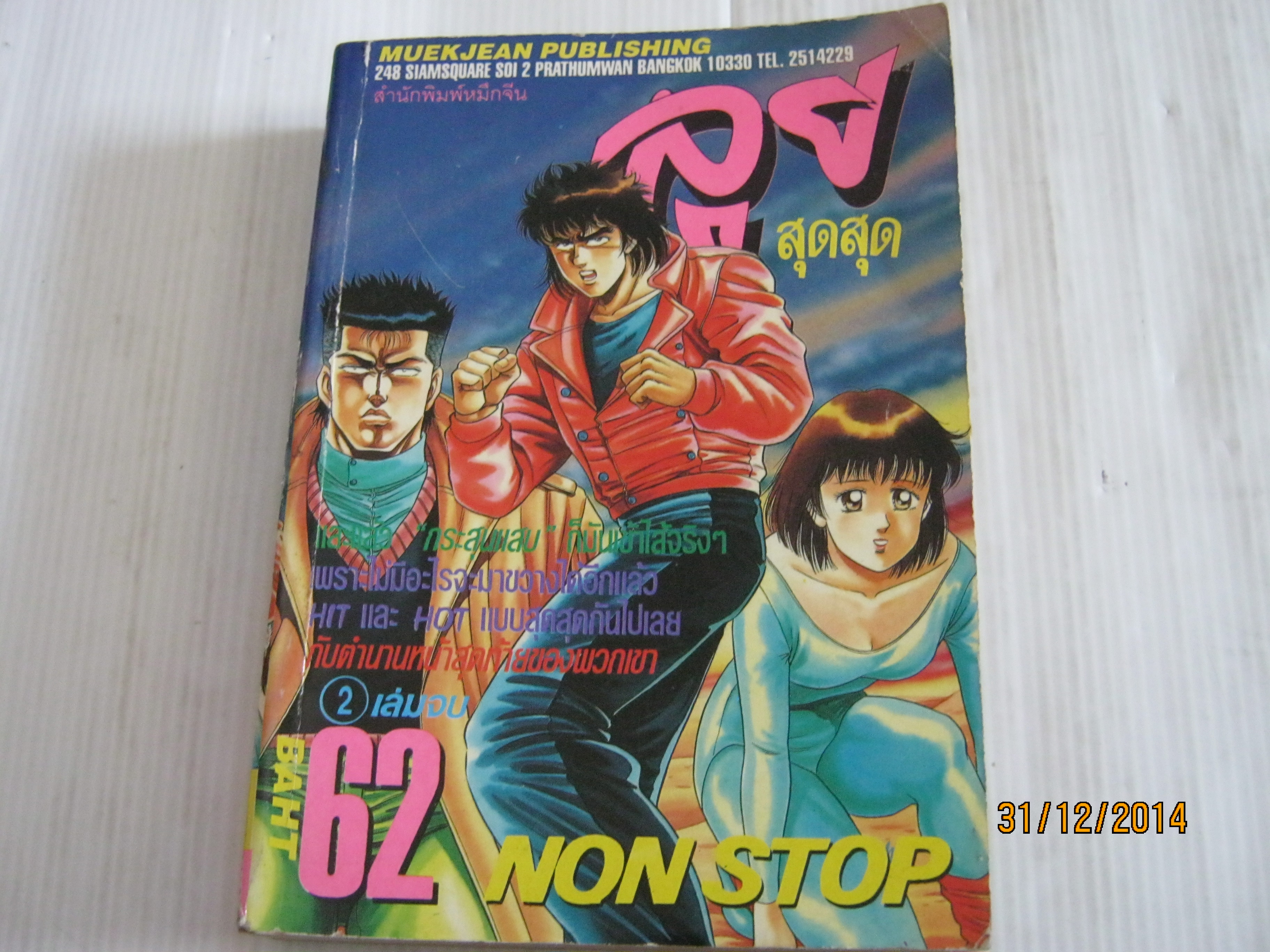 ลุยสดสุด NON STOP เล่ม 2 เล่มจบ ***สินค้าหมด***