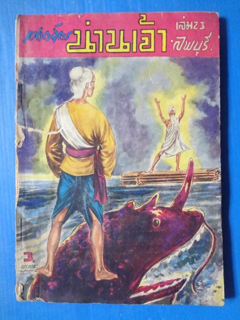 เศวตฉัตรน่านเจ้า เล่ม 23 โดย ลพบุรี