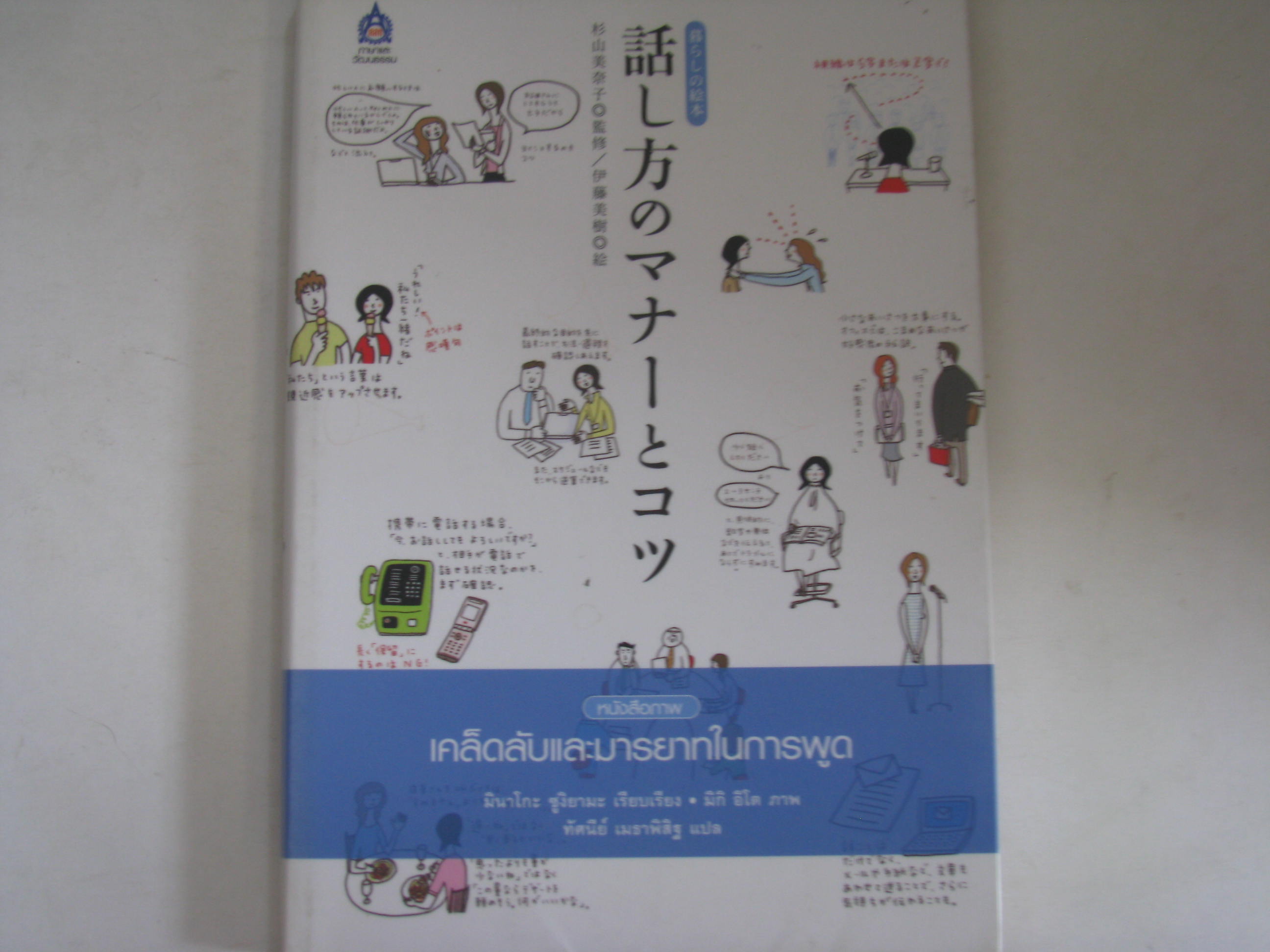 หนังสือภาพเคล็ดลับและมารยาทในการพูด มินาโกะ ซูงิยามะ เรียบเรียง มิกิ อิโต ภาพ ทัศนีย์ เมธาพิสิฐ แปล***สินค้าหมด***
