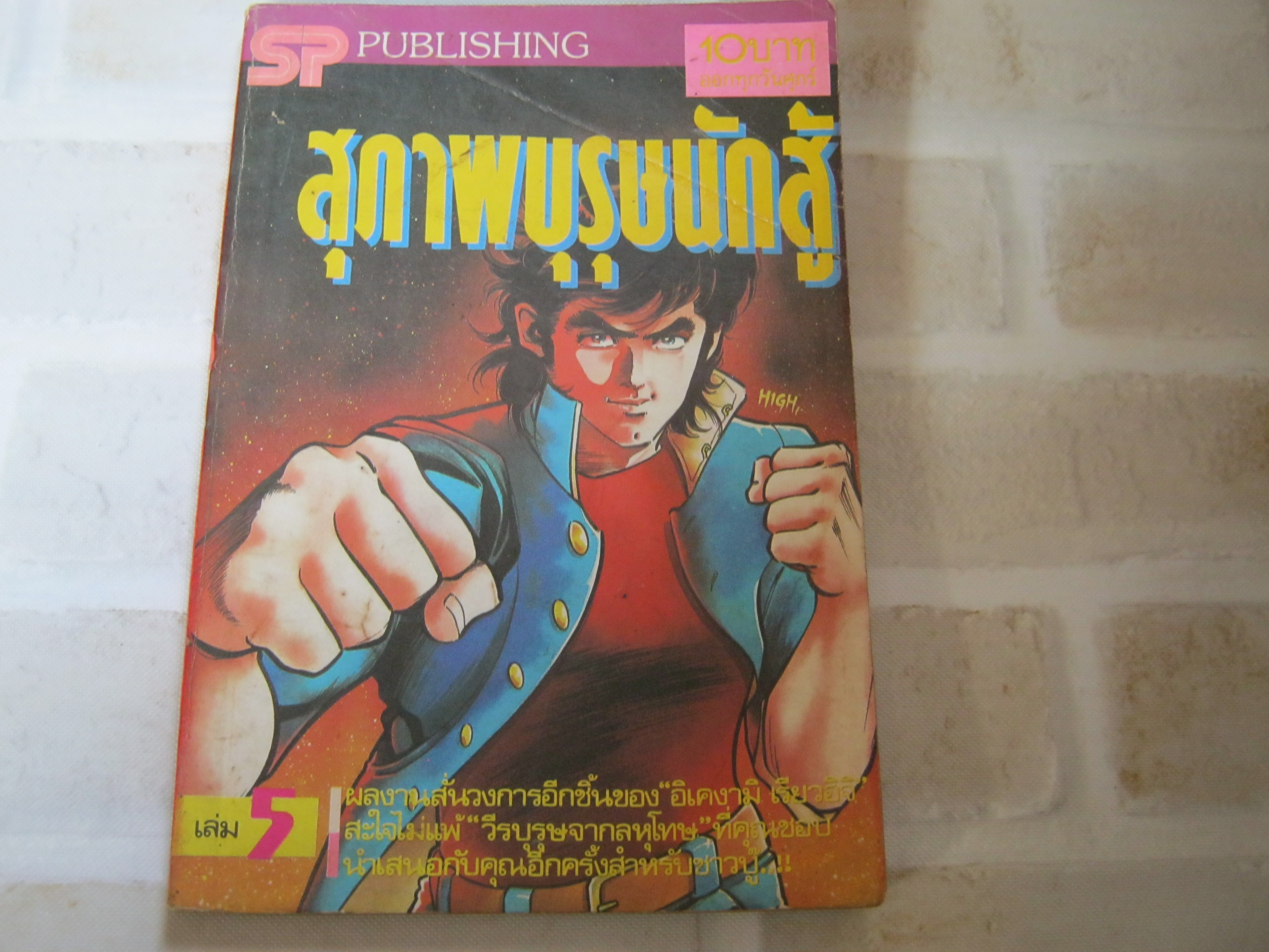 สุภาพบุรุษนักสู้ เล่ม 5