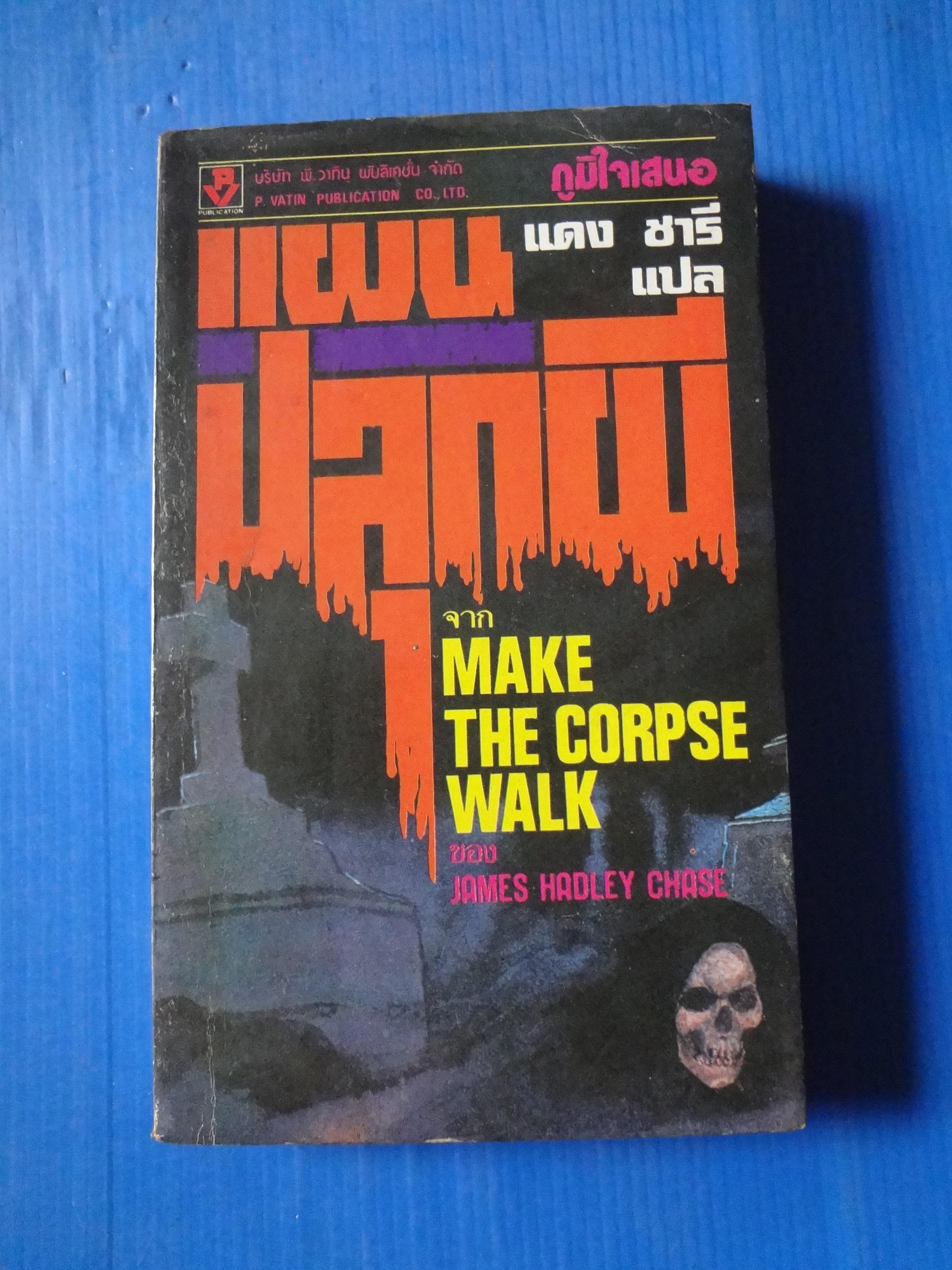 แผนปลุกผี จาก MAKE THE CORPSE WALK BY JAMES HADLEY CHASE แปลโดย แดง ชารี