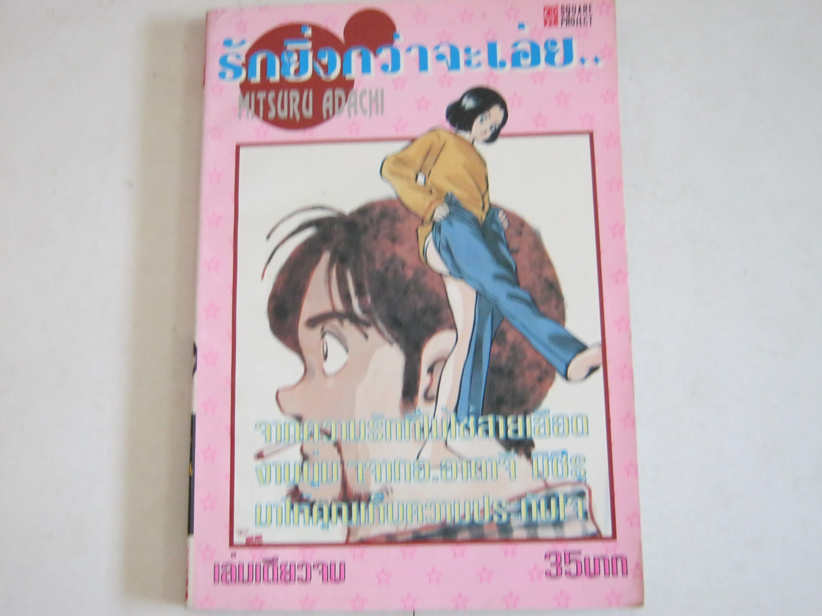 รักยิ่งกว่าจะเอ่ย เล่มเดียวจบ Mitsuru Adachi เขียน***สินค้าหมด***