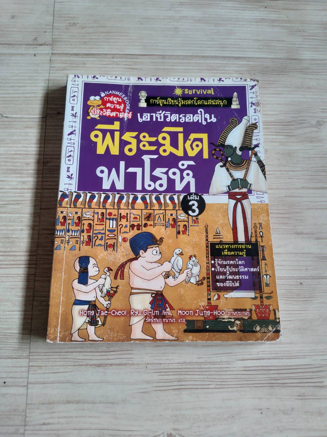 เอาชีวิตรอดในพีระมิดฟาโรห์ เล่ม 3 Hong Jae-Cheol, Ryu Gi-Un เขียน Moon Jung-Hoo ภาพ รัตน์ชนก ธนาพร แปล