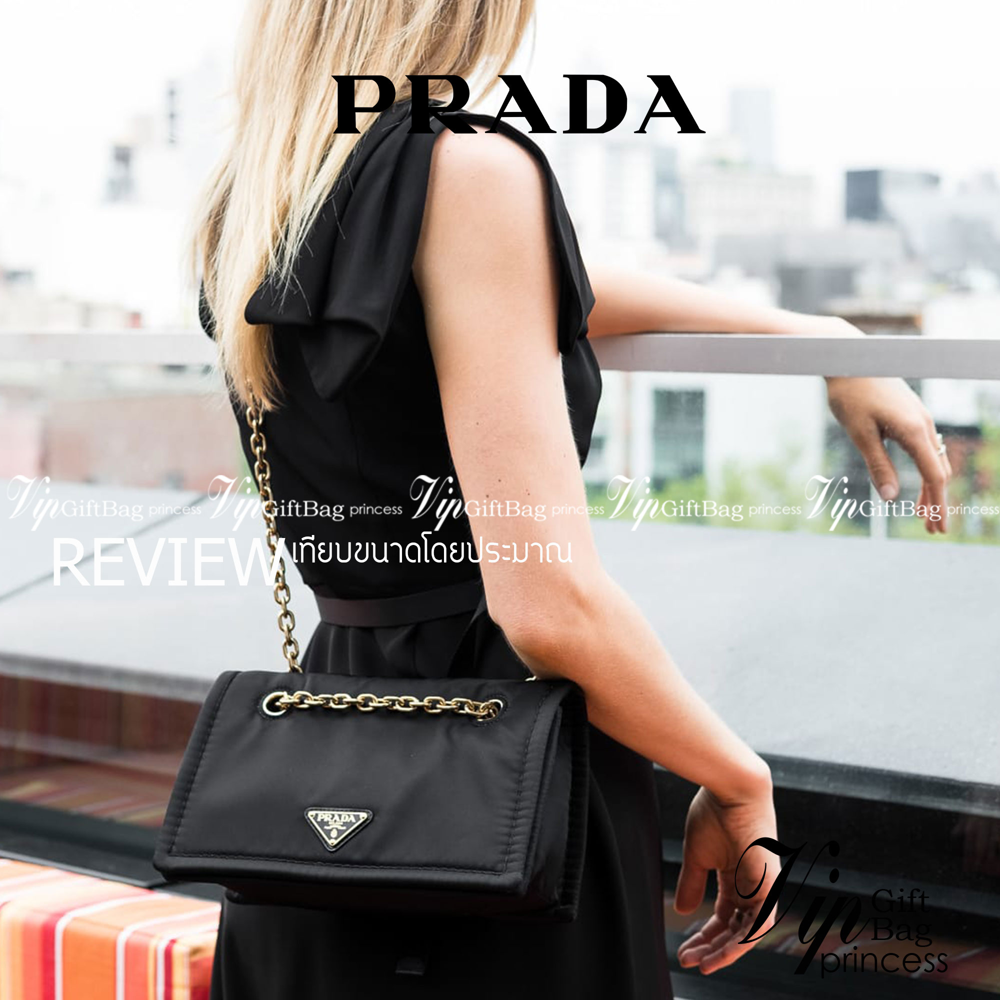 Prada Logo Shoulder bag / Prada Tessuto Nylon Chain Flap Bag กระเป๋าสะพายไหล่ หรือดึงเป็นสายยาวสะพายเป็น Crossbody เหมาะกับสาวๆสุดแซ่บมากๆๆเลยค่ะ วัสดุทำจากผ้าไนล่อน อะไหล่ทองทั้งใบ เปิด-ปิดด้วยกระดุมแม่เหล็ก ด้านหน้าประดับโลโก้แบรนด์ ด้านในแบ่งเป็น 1 ช่อ