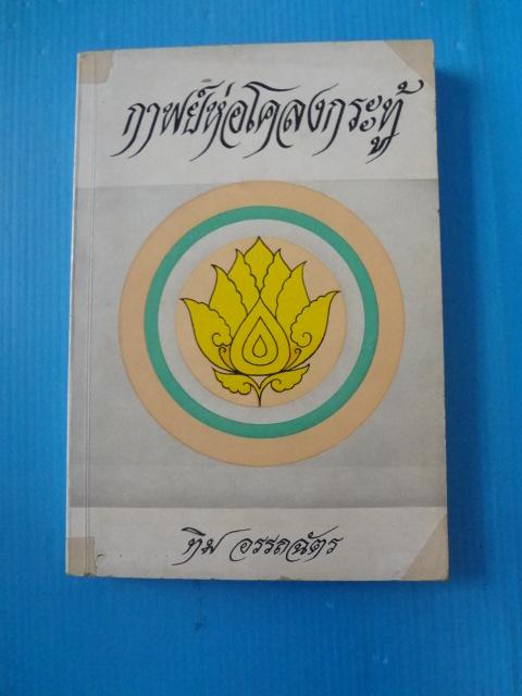 กาพย์ห่อโคลงกระทู้ โดย ทิม อรรถฉัตร