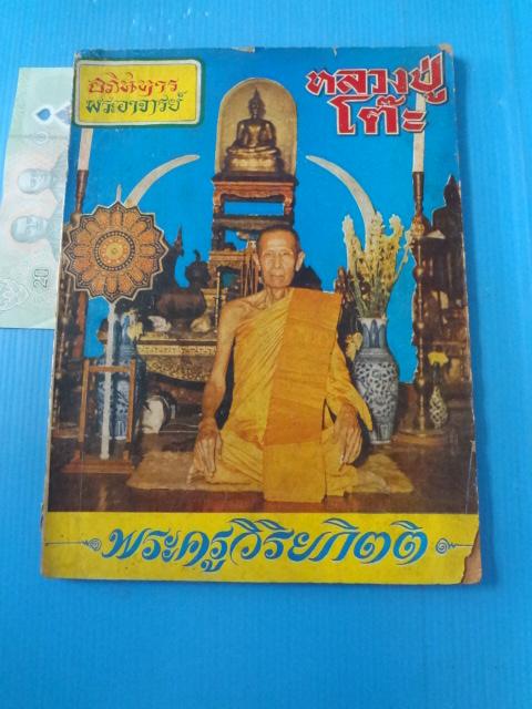หลวงปู่โต๊ะ (กระดาษมีรอยขาด)