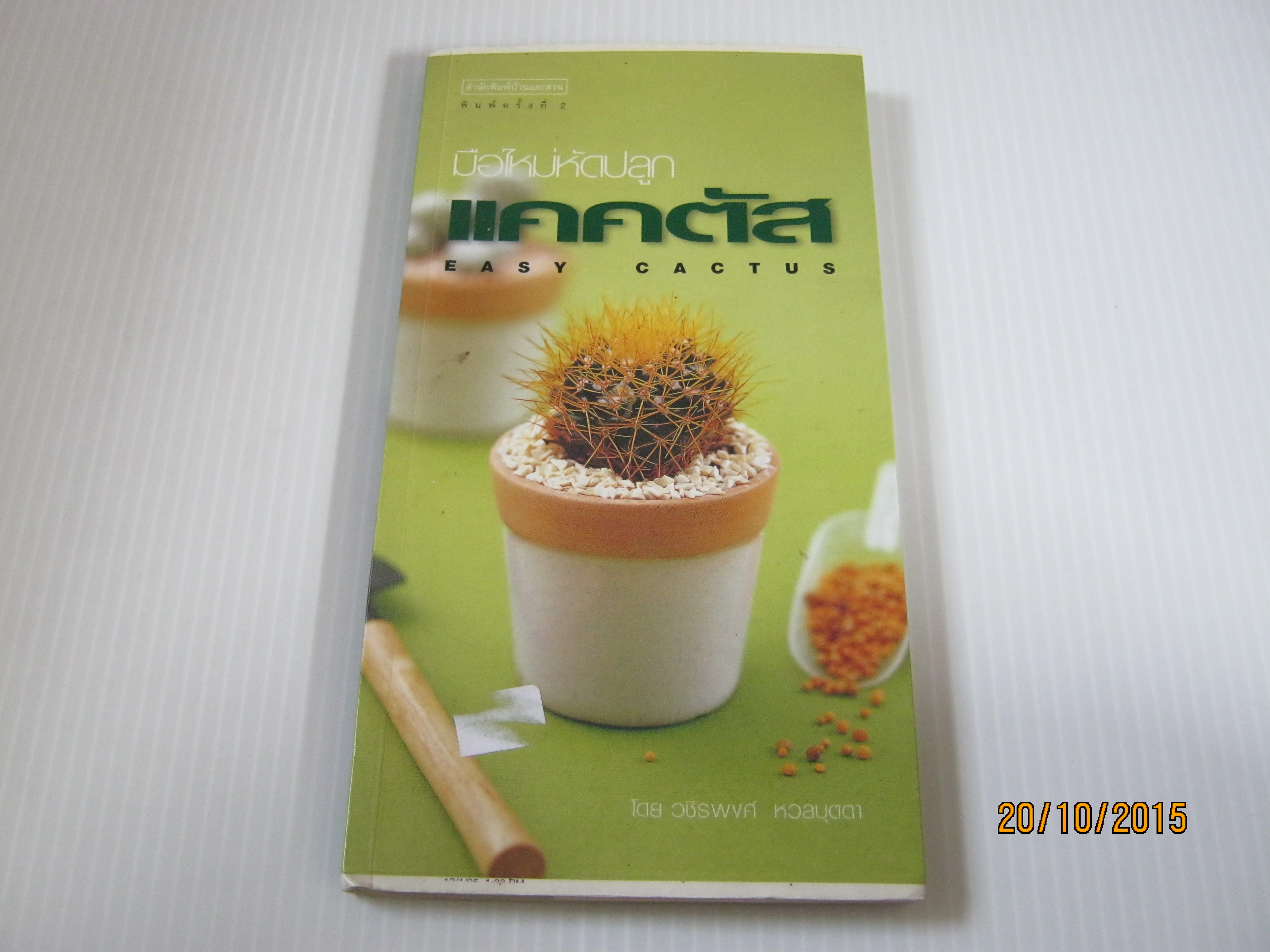 มือใหม่หัดปลูกแคคตัส (Easy Cactus) พิมพ์ครั้งที่ 2 วชิรพงศ์ หวลบุตตา ***สินค้าหมด***