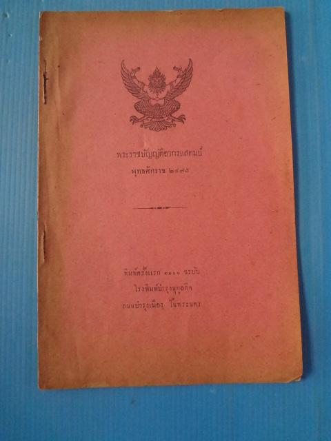 พระราชบัญญัติอากรแสตมป์ พ.ศ. 2475 พิมพ์ครั้งแรก (กระดาษหลุดมีรอยขาด)