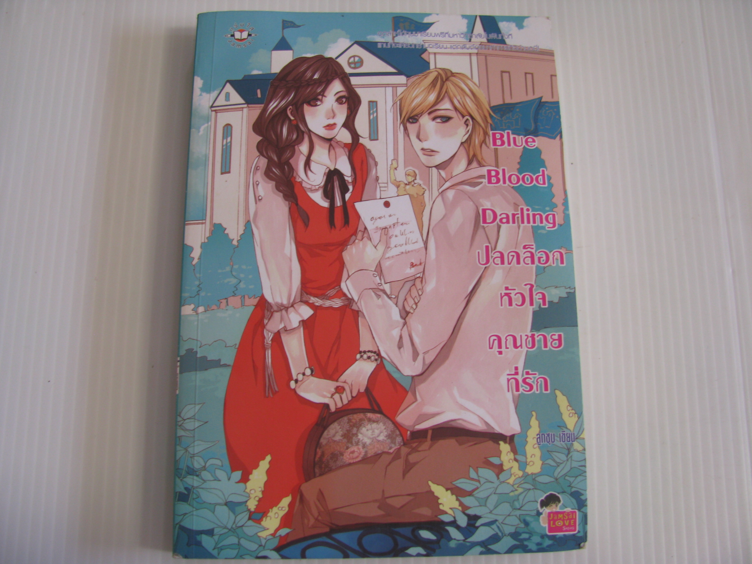 Blue Blood Darling ปลดล็อกหัวใจคุณชายที่รัก ลูกชุบ เขียน ***สินค้าหมด***