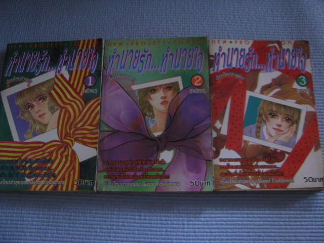 ทํานายรัก...ทํานายใจ 3 เล่มจบชุด Akemi Yohimura เขียน***สินต้าหมด***