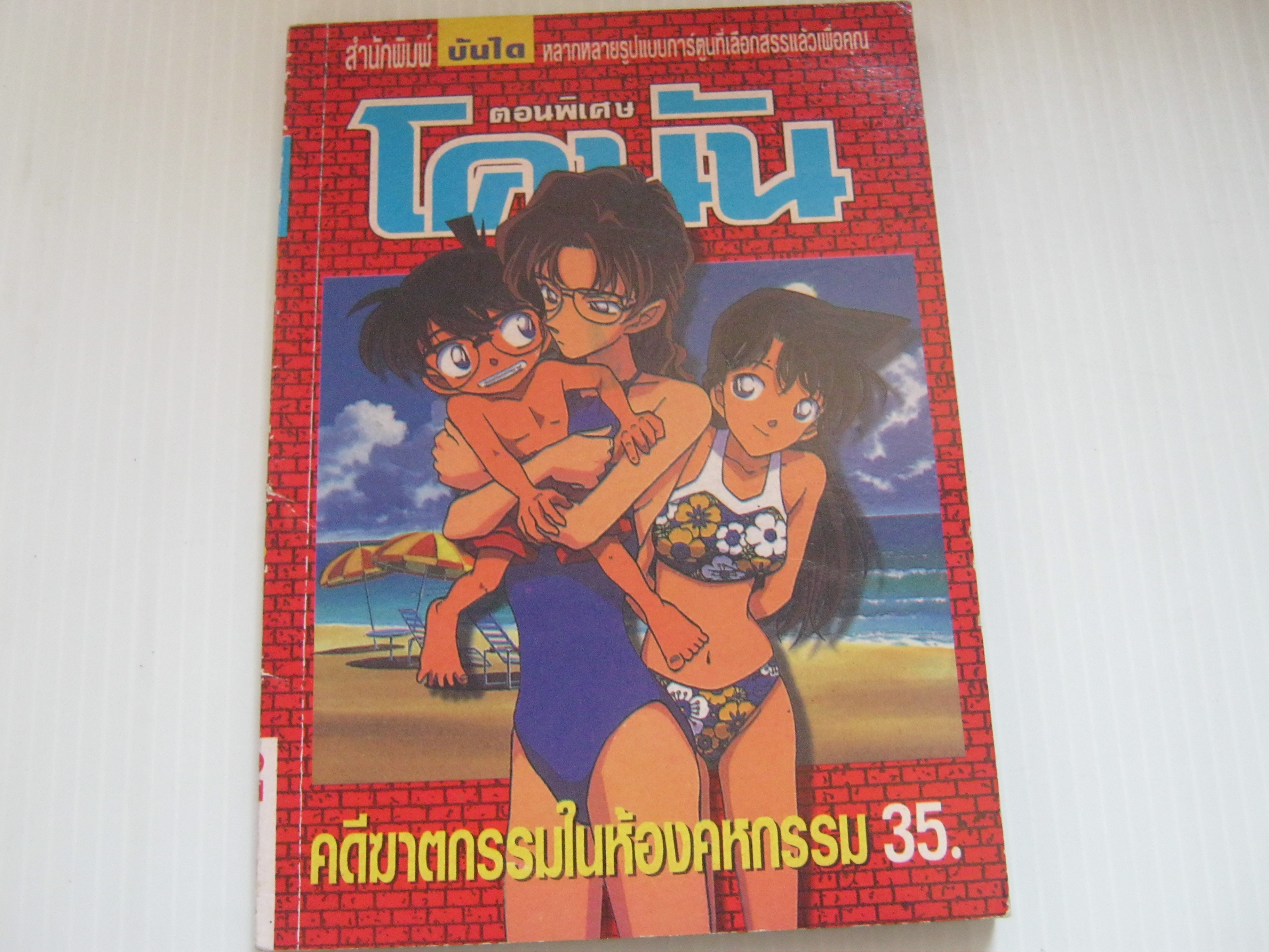 โคนัน ตอนพิเศษ คดีฆาตกรรมในห้องคหกรรม ***สืนค้าหมด***
