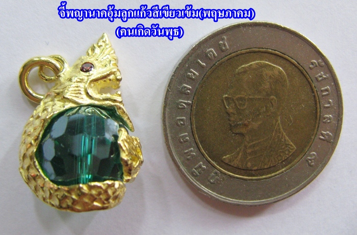 สินค้าหมดค่ะ จี้พญานาคอุ้มลูกแก้วสีเขียวเข้ม(พฤษภาคม)พร้อมใบคาถาค่ะ