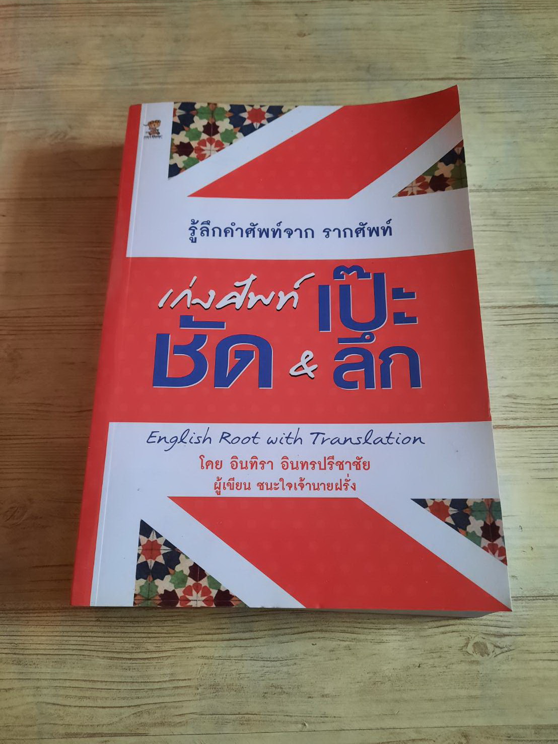 เก่งศัพท์เป๊ะ ชัด & ลึก โดย อินทิรา อินทรปรีชาชัย