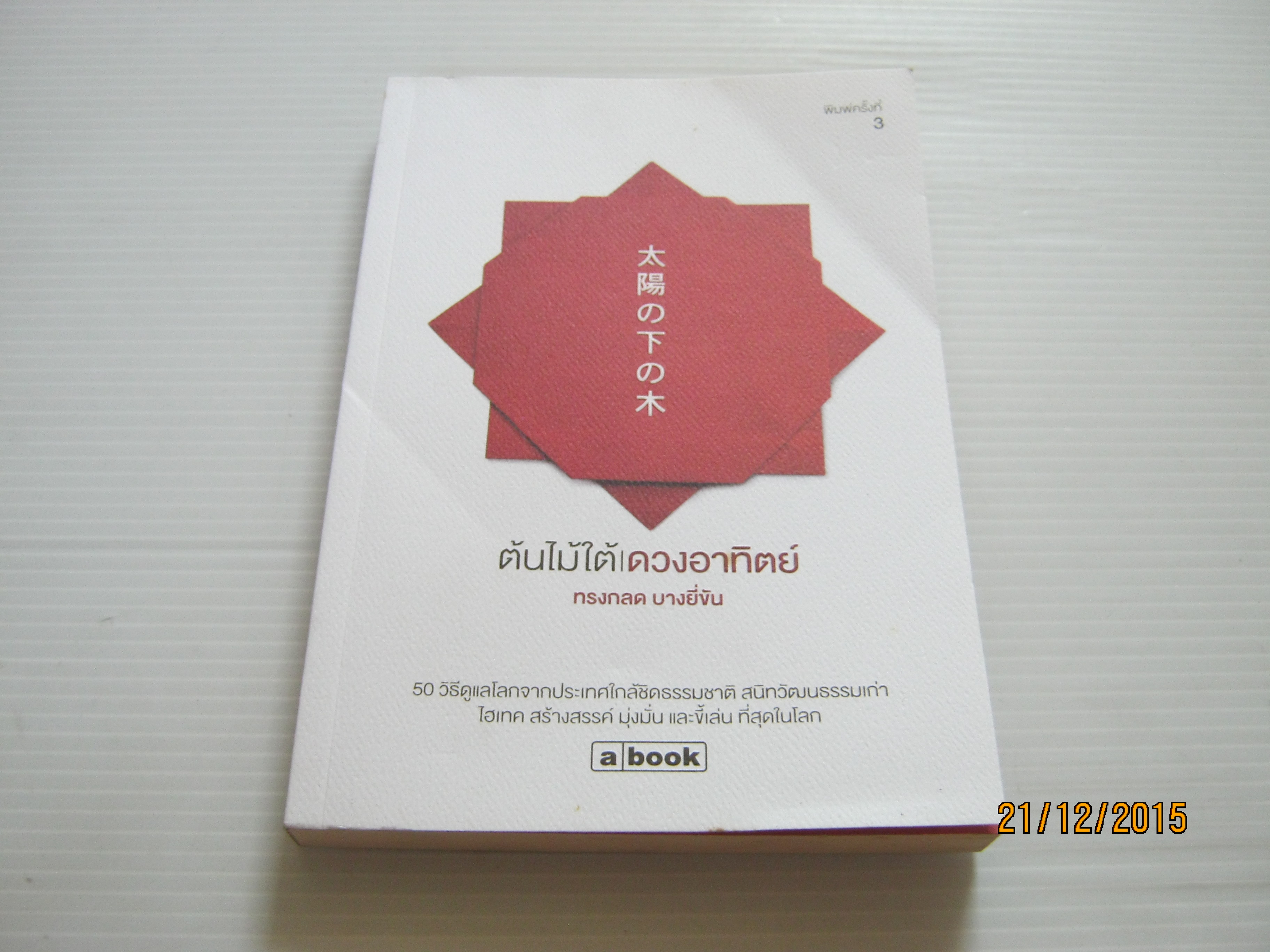 ต้นไม้ใต้ดวงอาทิตย์ พิมพ์ครั้งที่ 3 ทรงกลด บางยี่ขัน เขียน***สินค้าหมด***