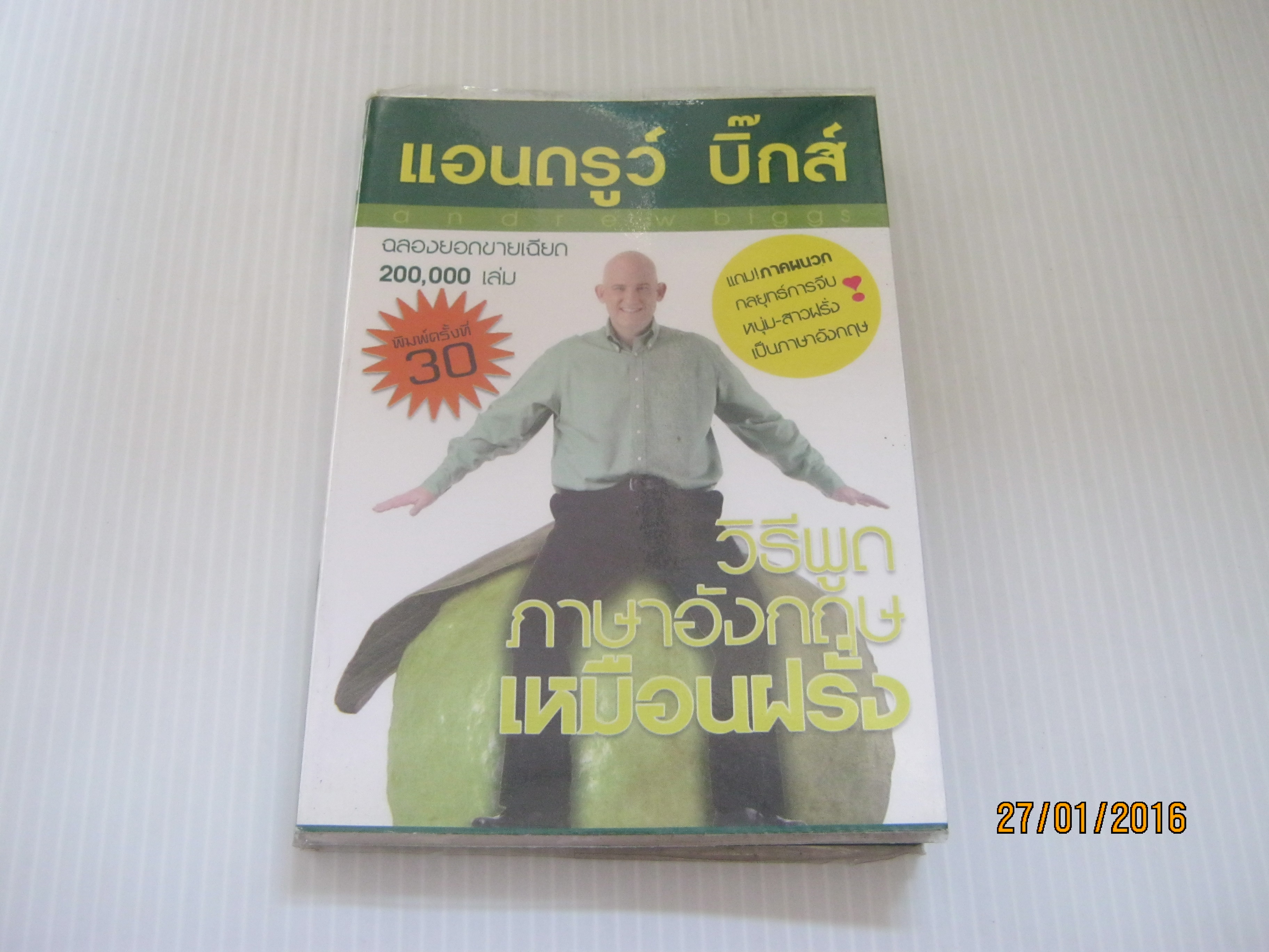 วิธีพูดภาษาอังกฤษเหมือนฝรั่ง (ภาษาอังกฤษง่ายนิดเดียว เล่ม 1) พิมพ์ครั้งที่ 30 แอนดรูว์ บิ๊กส์ เขียน***สินค้าหมด***