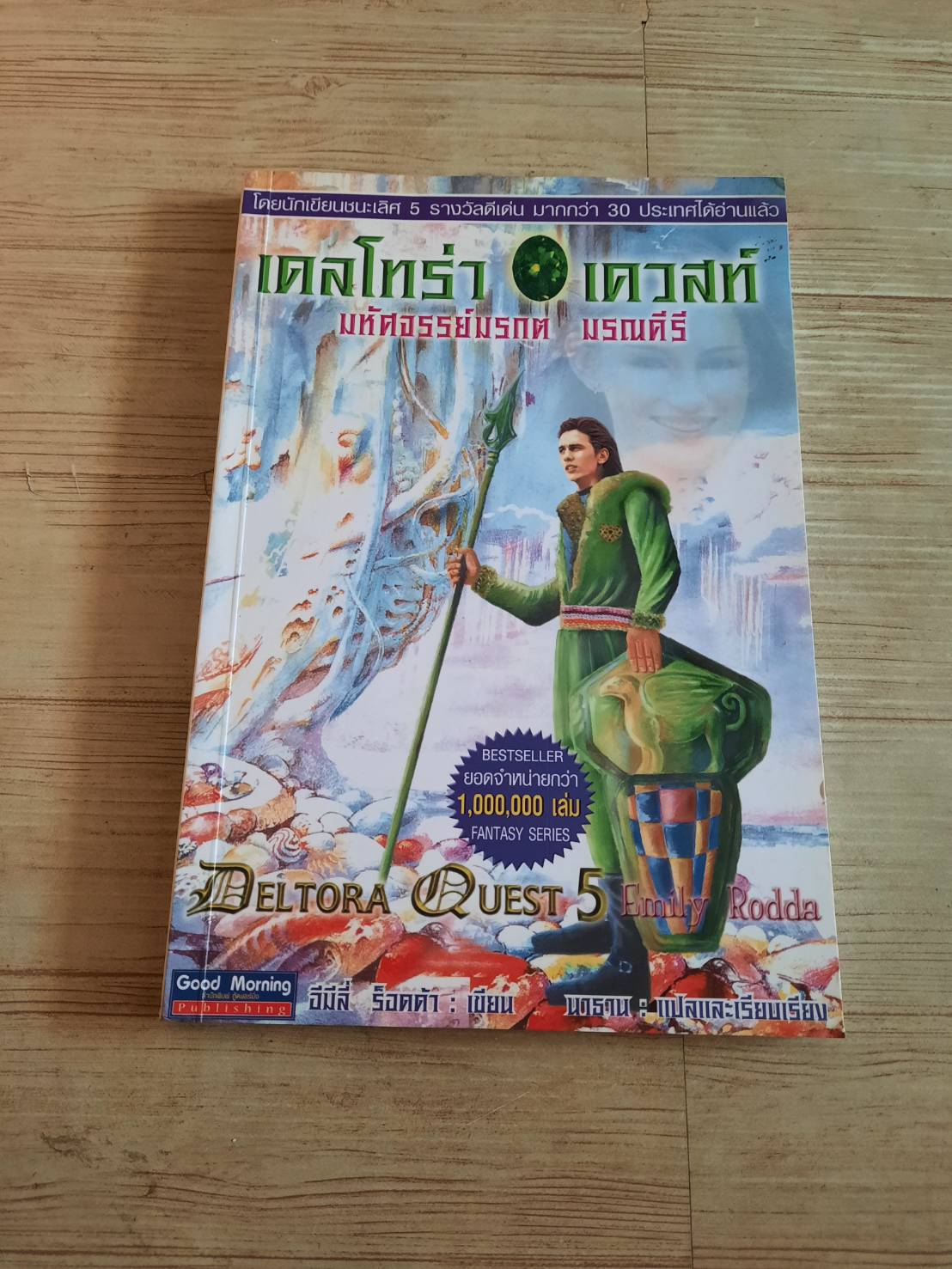 เดลโทร่า เควสท์ เล่ม 5 ตอน มหัศจรรย์มรกต มรณคีรี (Deltora Quest 5) อีมีลี่ ร็อดด้า เขียน นาธาน แปลและเรียบเรียง