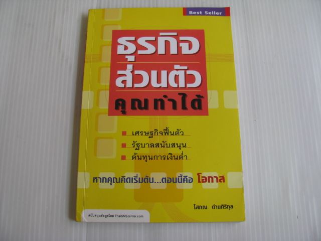 ธุรกิจส่วนตัวคุณทำได้ โสภณ ด่านศิริกุล เขียน