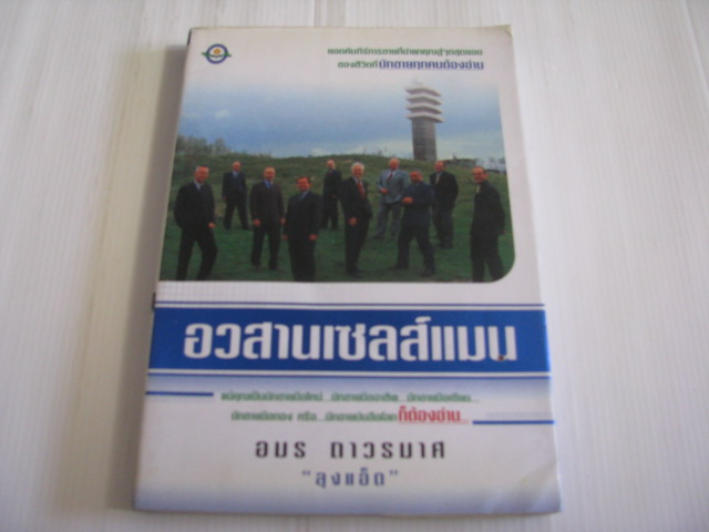 อวสานเซลส์แมน อมร ถาวรมาศ "ลุงแอ็ด" เขียน***สินค้าหมด***