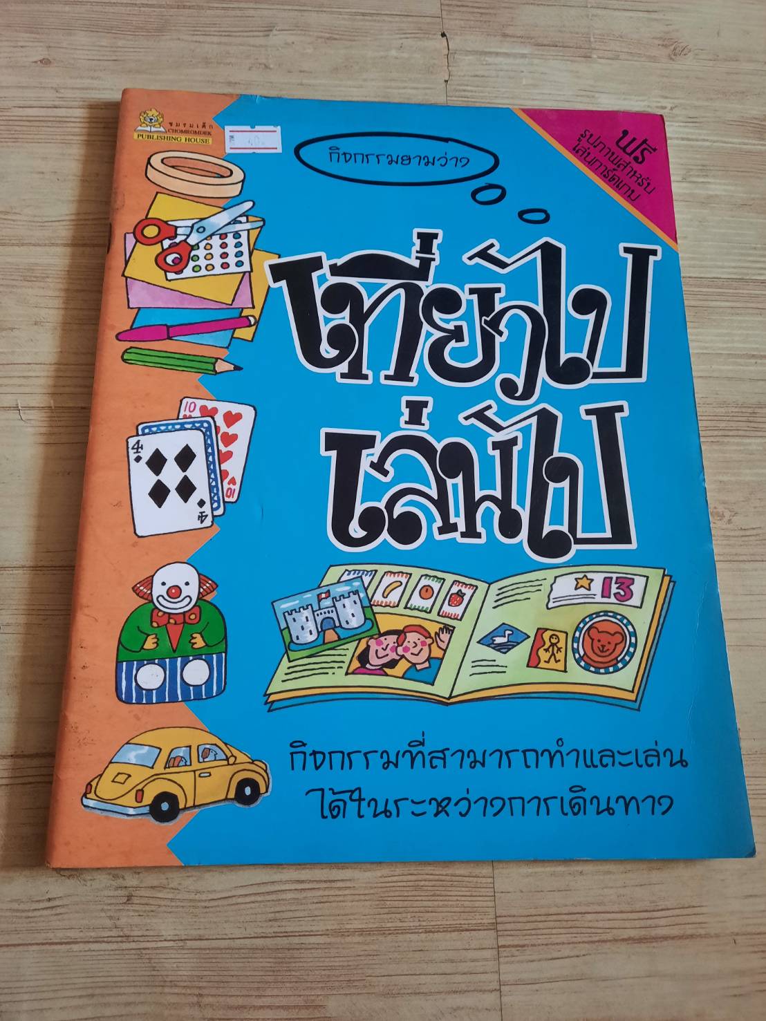 กิจกรรมยามว่าง เที่ยวไปเล่นไป แคลร์ บีตัน เรื่องและภาพ มะเขือเทศแก้มแดง แปล