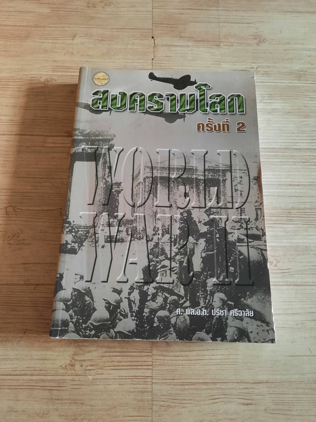 สงครามโลกครั้งที 2 ศ.พล.อ.ต. ปรีชา ศรีวาลัย เขียน***สินค้าหมด***