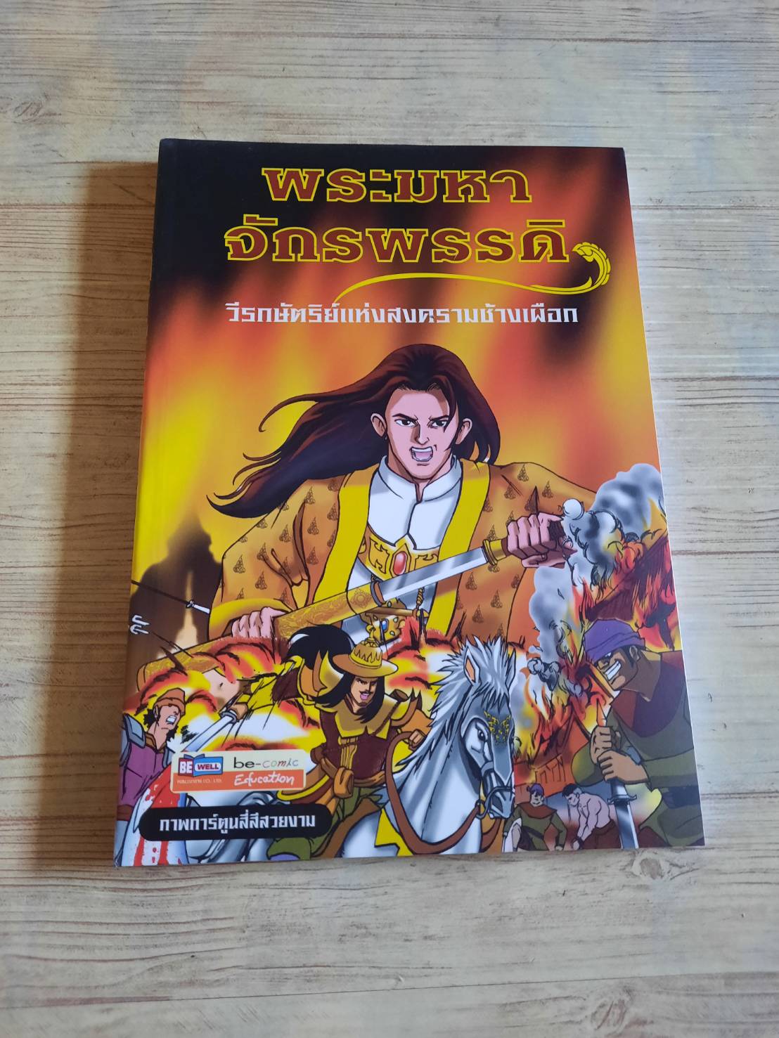 พระมหาจักรพรรดิ วีรกษัตริย์แห่งสงครามช้างเผือก ส.สิรกร เขียน นัฐกฤษณ์ อารยะประยูร ภาพ***สินค้าหมด***
