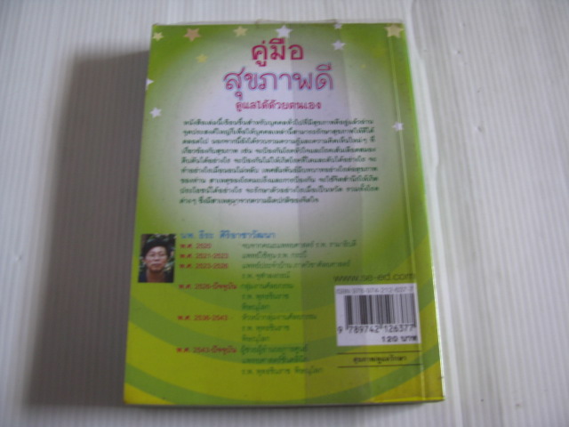 คู่มือสุขภาพดี ดูแลได้ด้วยตนเอง นพ.ธีระ ศิริอาชาวัฒนา เขียน