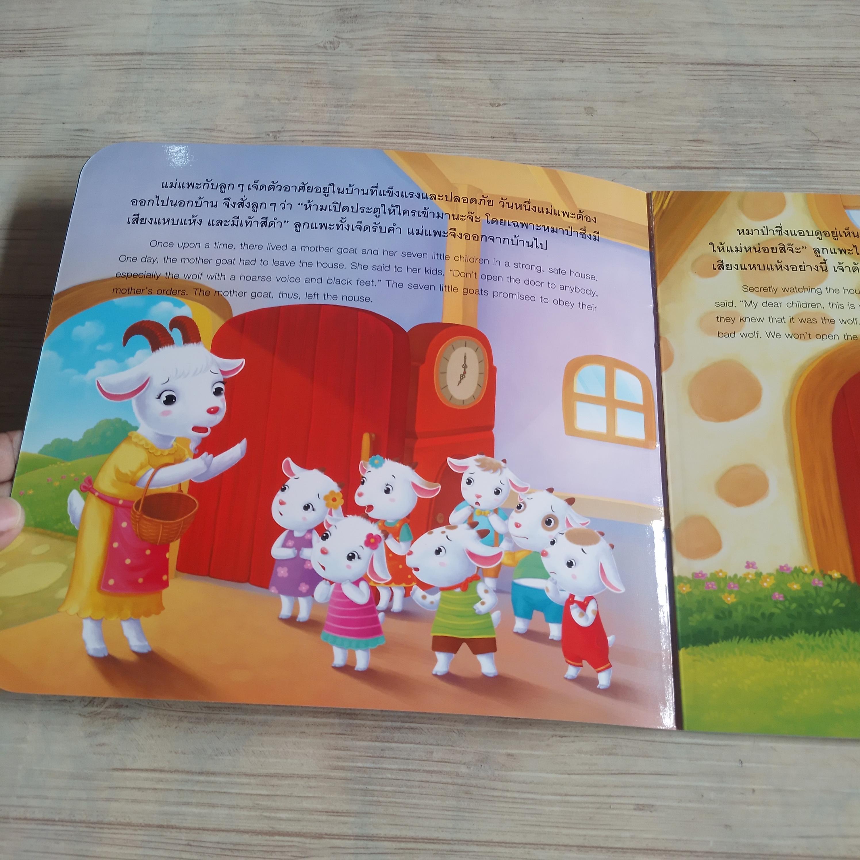 หมาป่ากับลูกแพะเจ็ดตัว มนัส หัสดำ ภาพ Sally ถอดความเป็นภาษาอังกฤษ***สินค้าหมด***