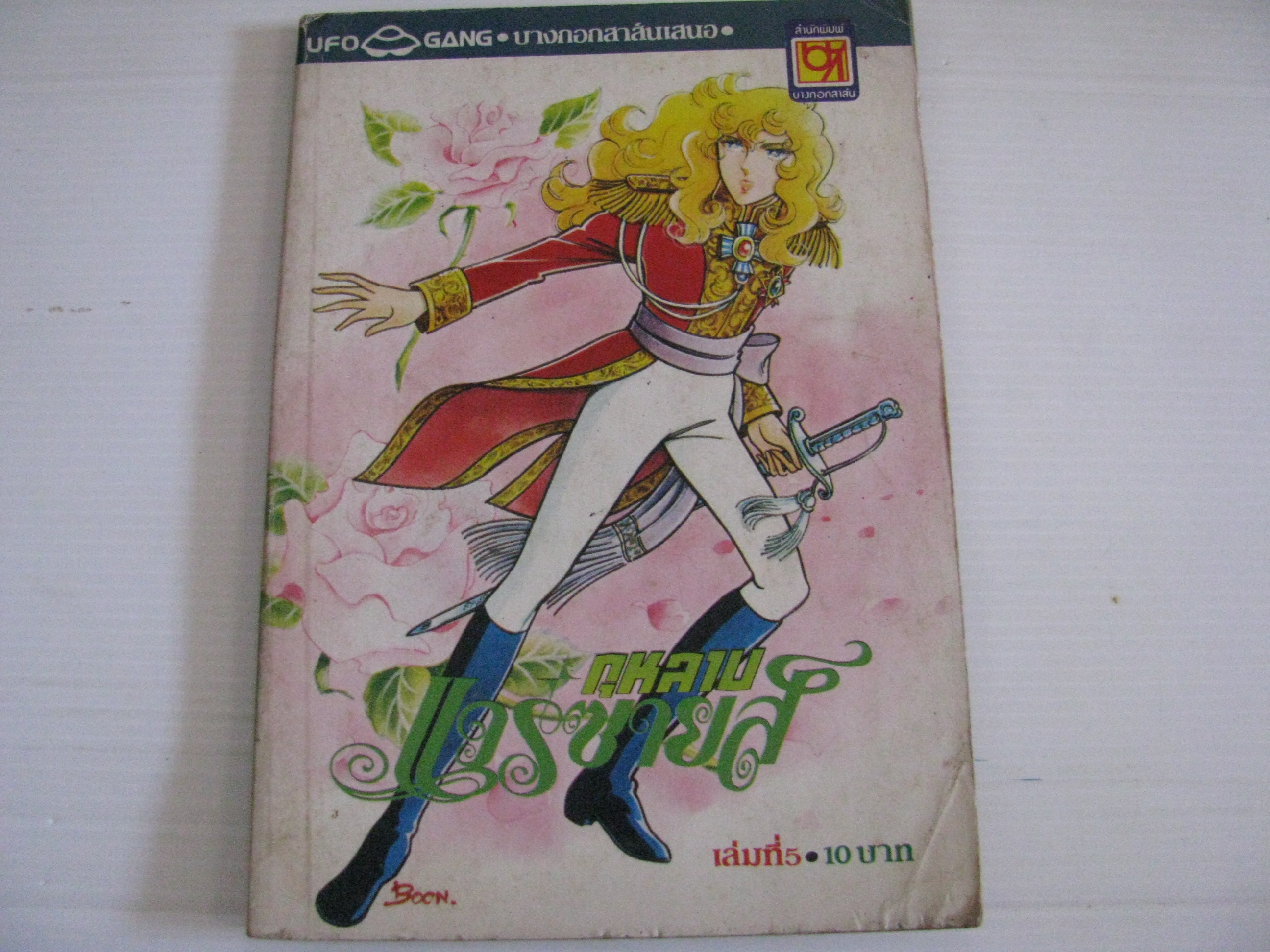 กุหลาบแวร์ซายส์ เล่ม 5 ริโยโกะ อิเคดะ เขียน ***สินค้าหมด***
