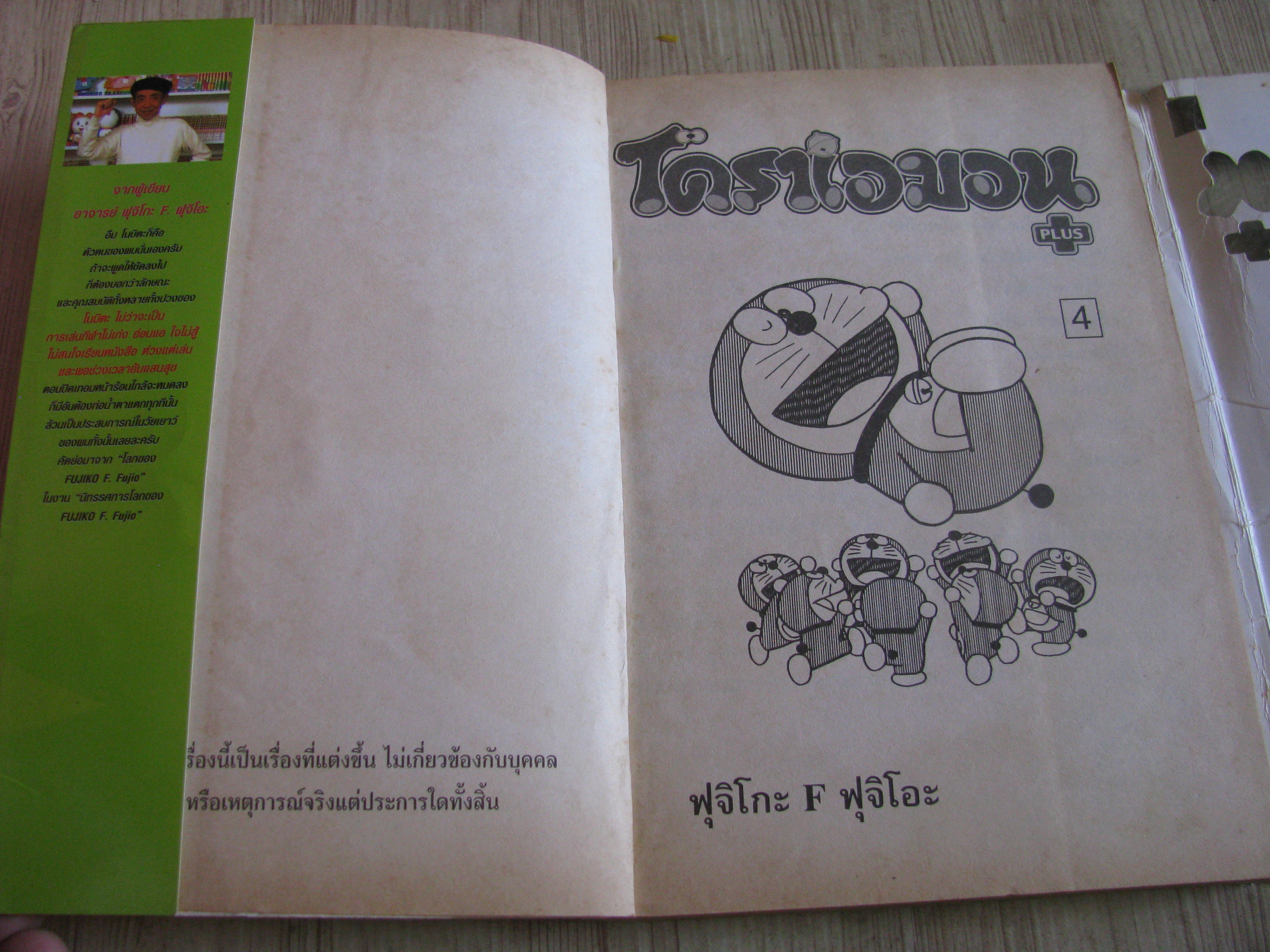 โดราเอมอน PLUS เล่ม 4 Fujiko F.Fujio เขียน