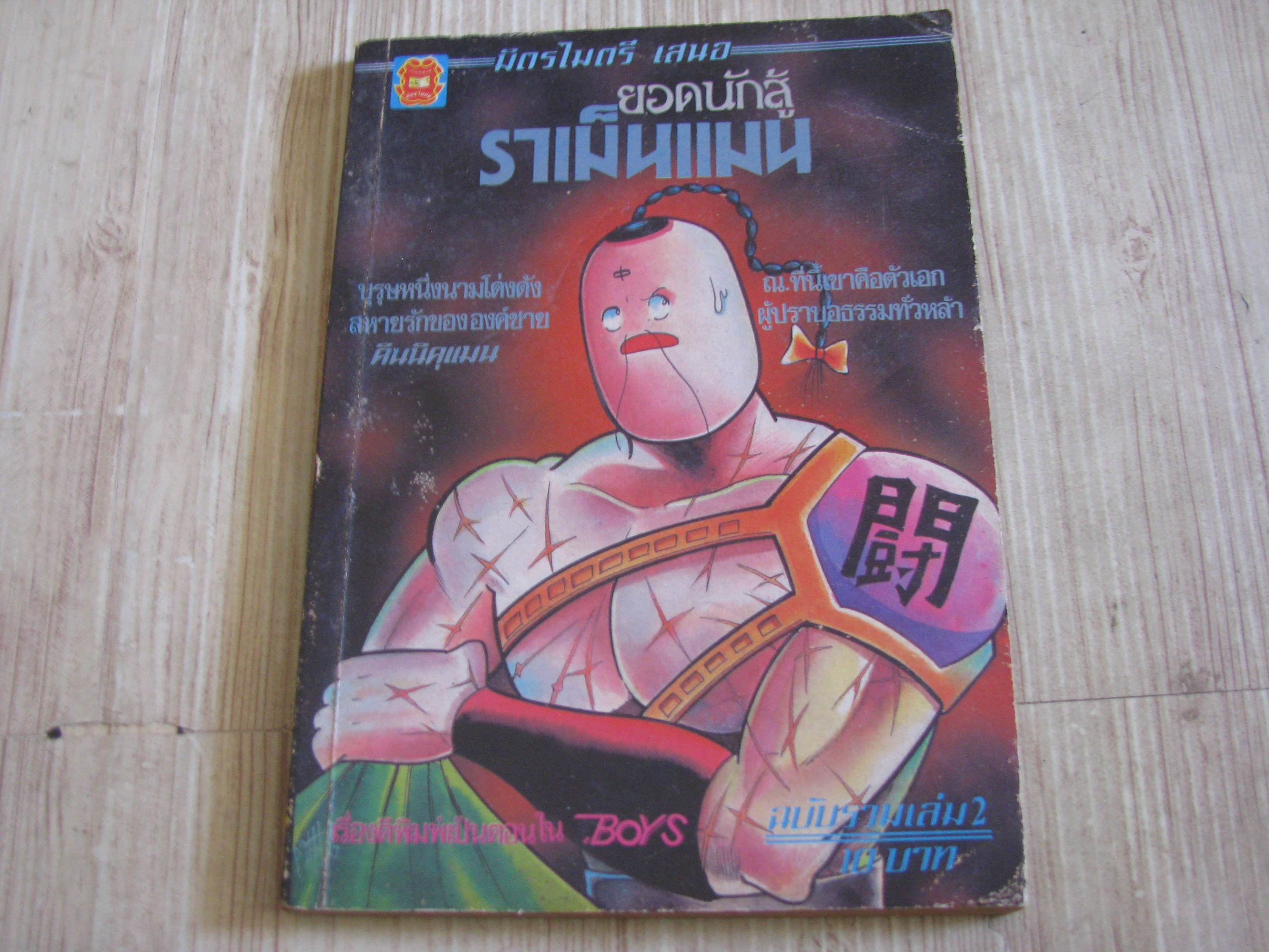 ยอดนักสู้ราเม็นแมน เล่ม 2***สินค้าหมด***