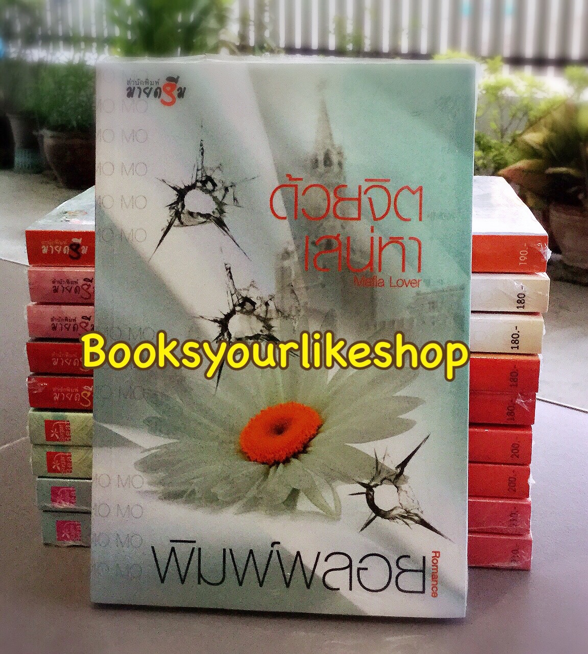 ด้วยจิตเสน่หา ,โมพิมพ์พลอย สนพมายดรีม หนังสือใหม่ s