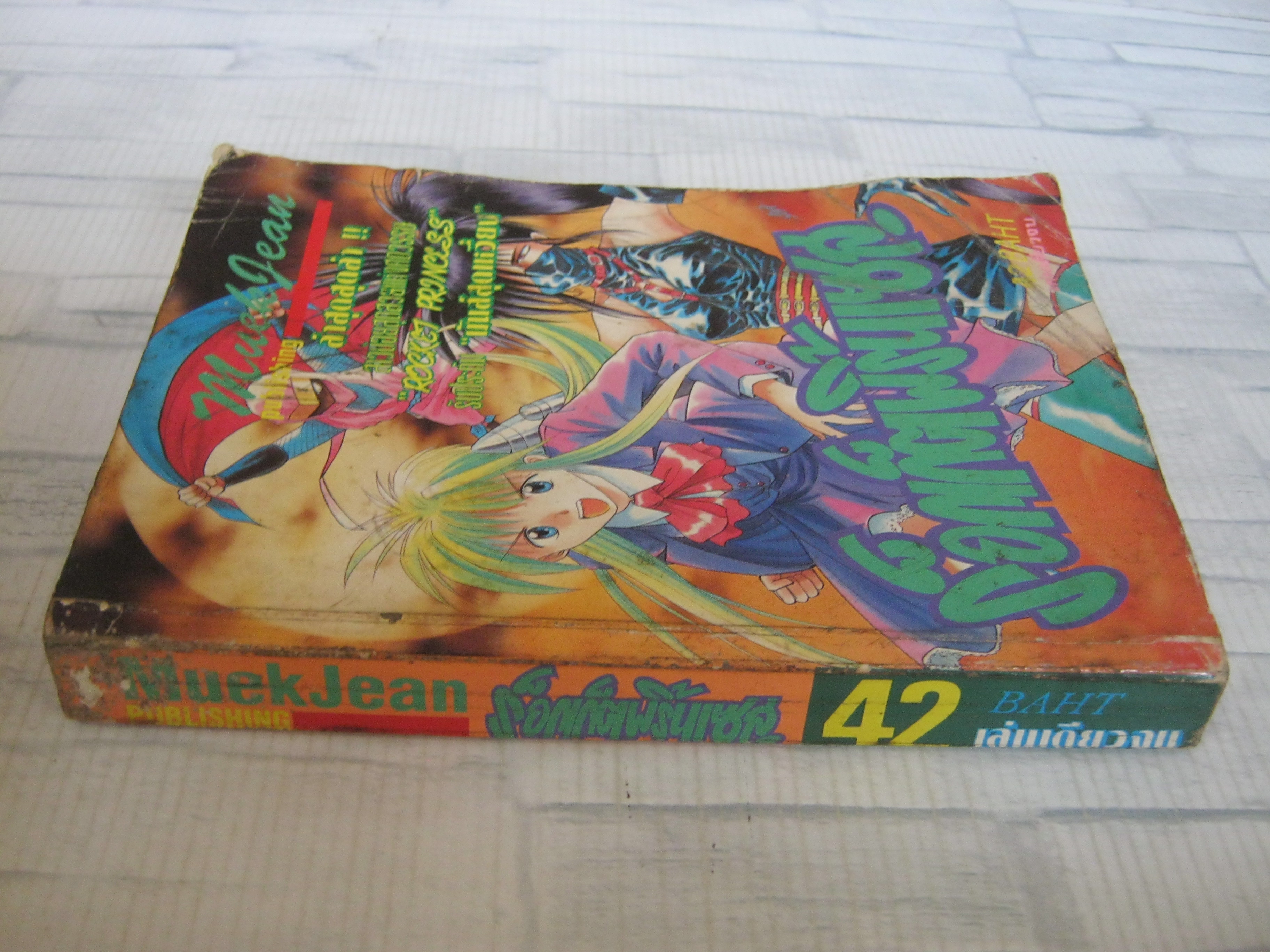 ร็อกเก็ตพริ้นเซส เล่มเดียวจบ