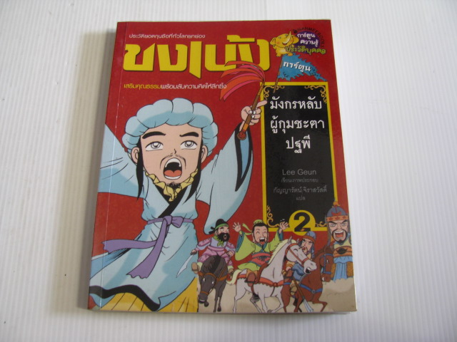 ขงเบ้ง มังกรหลับผู้กุมชะตาปฐพี เล่ม 2 Lee Geun เขียน/ภาพประกอบ กัญญารัตน์ จิราสวัสดิ์ แปล***สินค้าหมด***