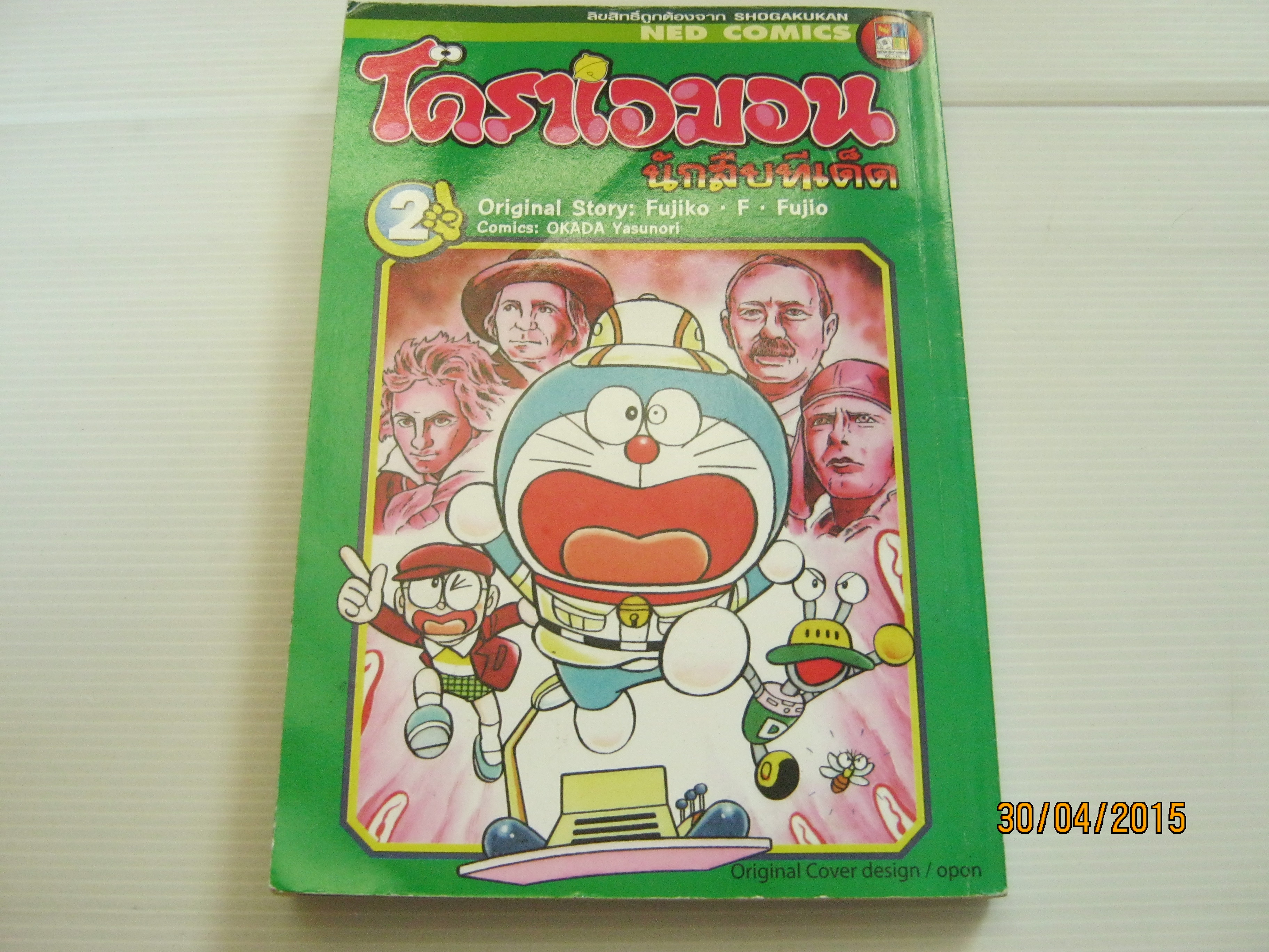 โดราเอมอนนักสืบทีเด็ด เล่ม 2***สินค้าหมด***