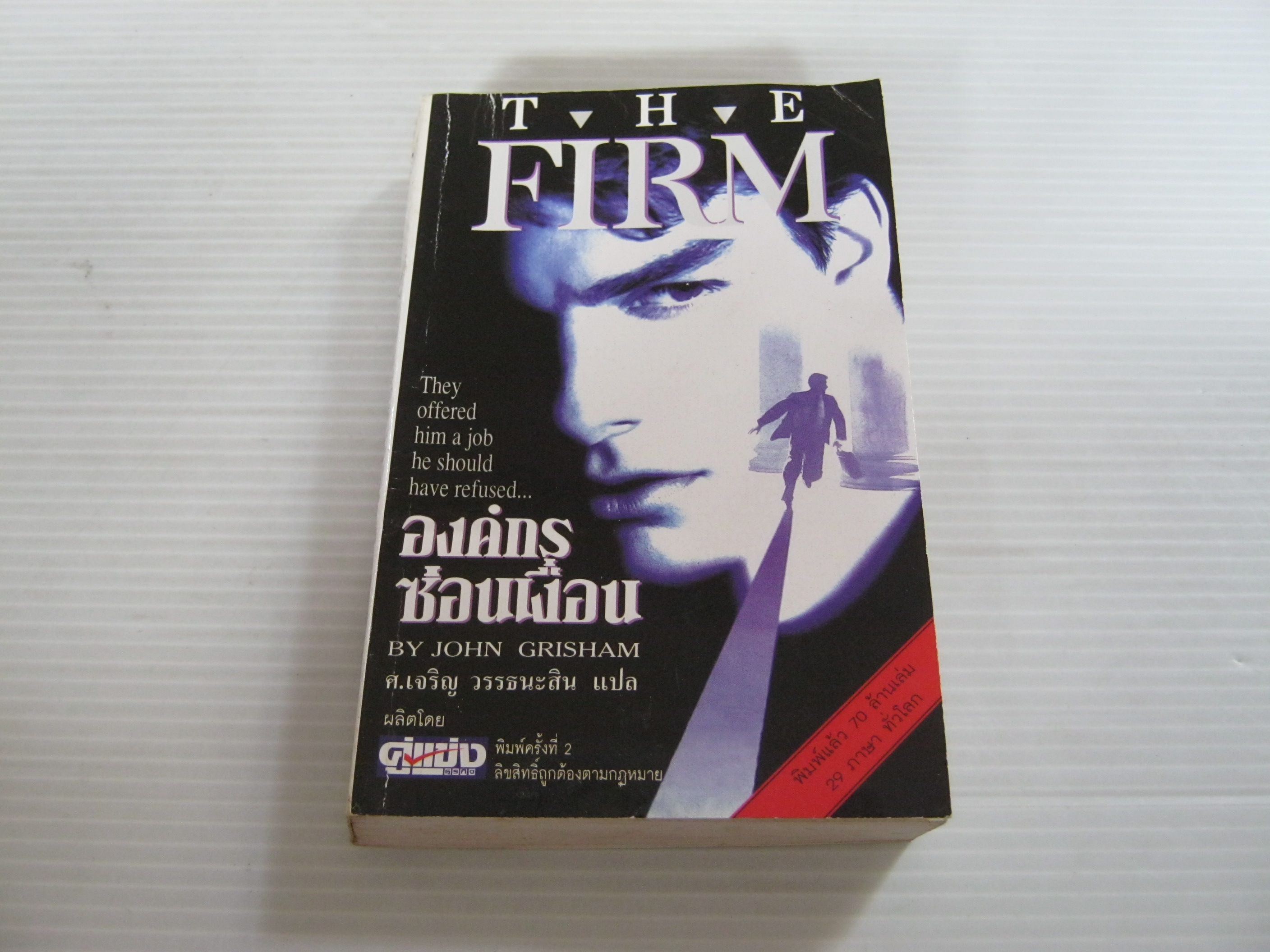 องค์กรซ่อนเงื่อน (The Firm) John Grisham เขียน ศ.เจริญ วรรธนะสิน แปล***สินค้าหมด***