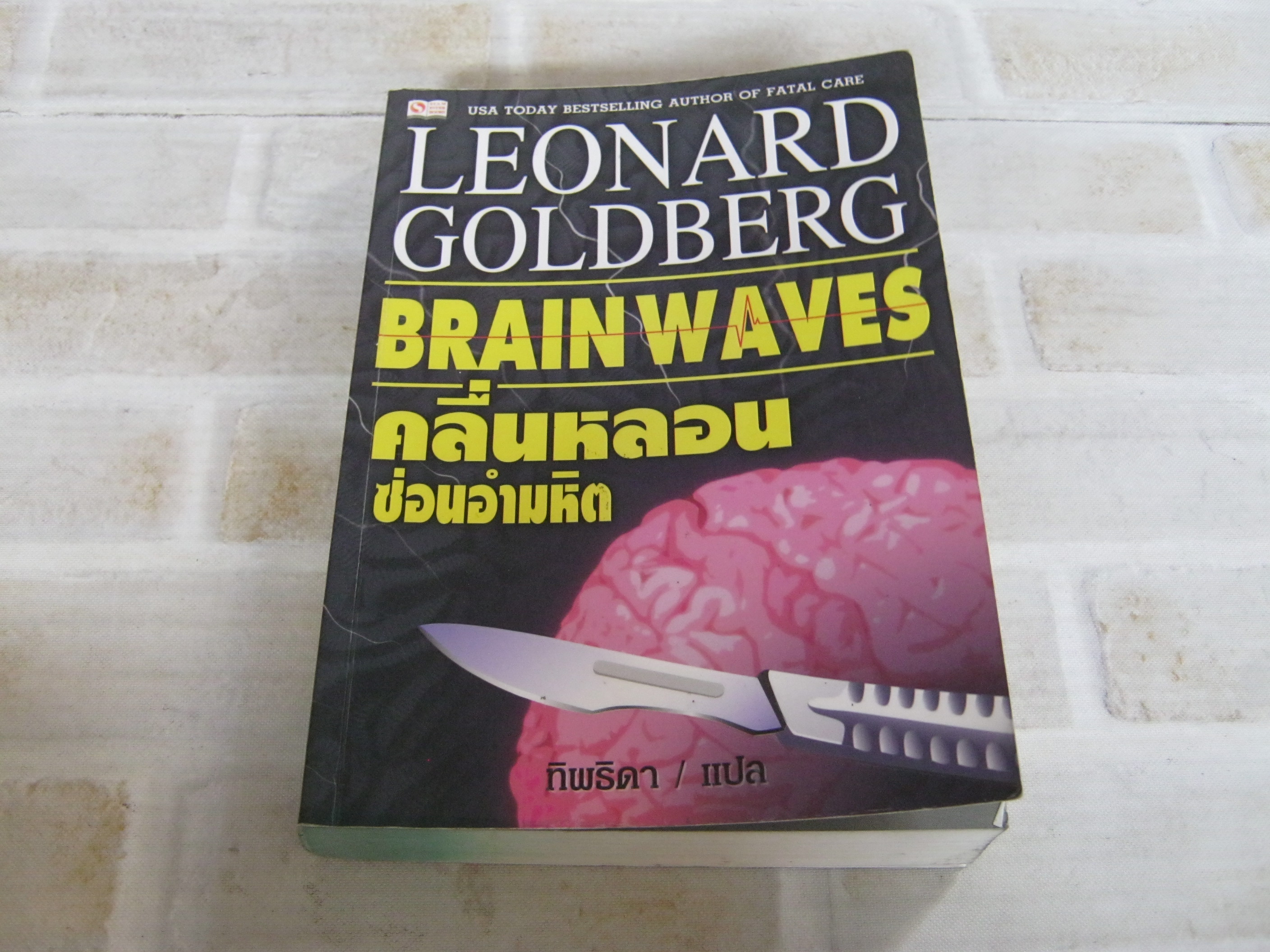 คลื่นหลอนซ่อนอำมหิต (Brain Waves) Leonard Goldberg เขียน ทิพธิดา แปล