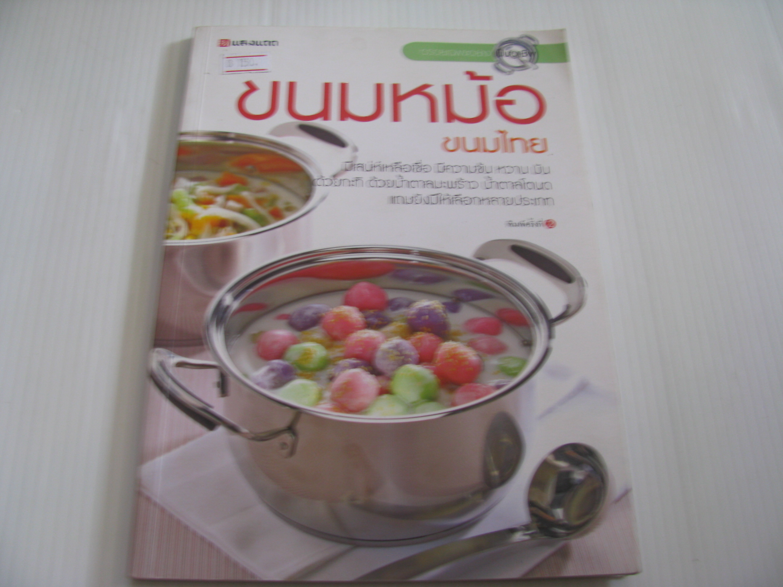 อร่อยเฉพาะอย่างเป็นอาชีพ ขนมหม้อ ขนมไทย พิมพ์ครั้งที่ 2 กองบรรณาธิการสำนักพิมพ์แสงแดด เขียน***สินค้าหมด***